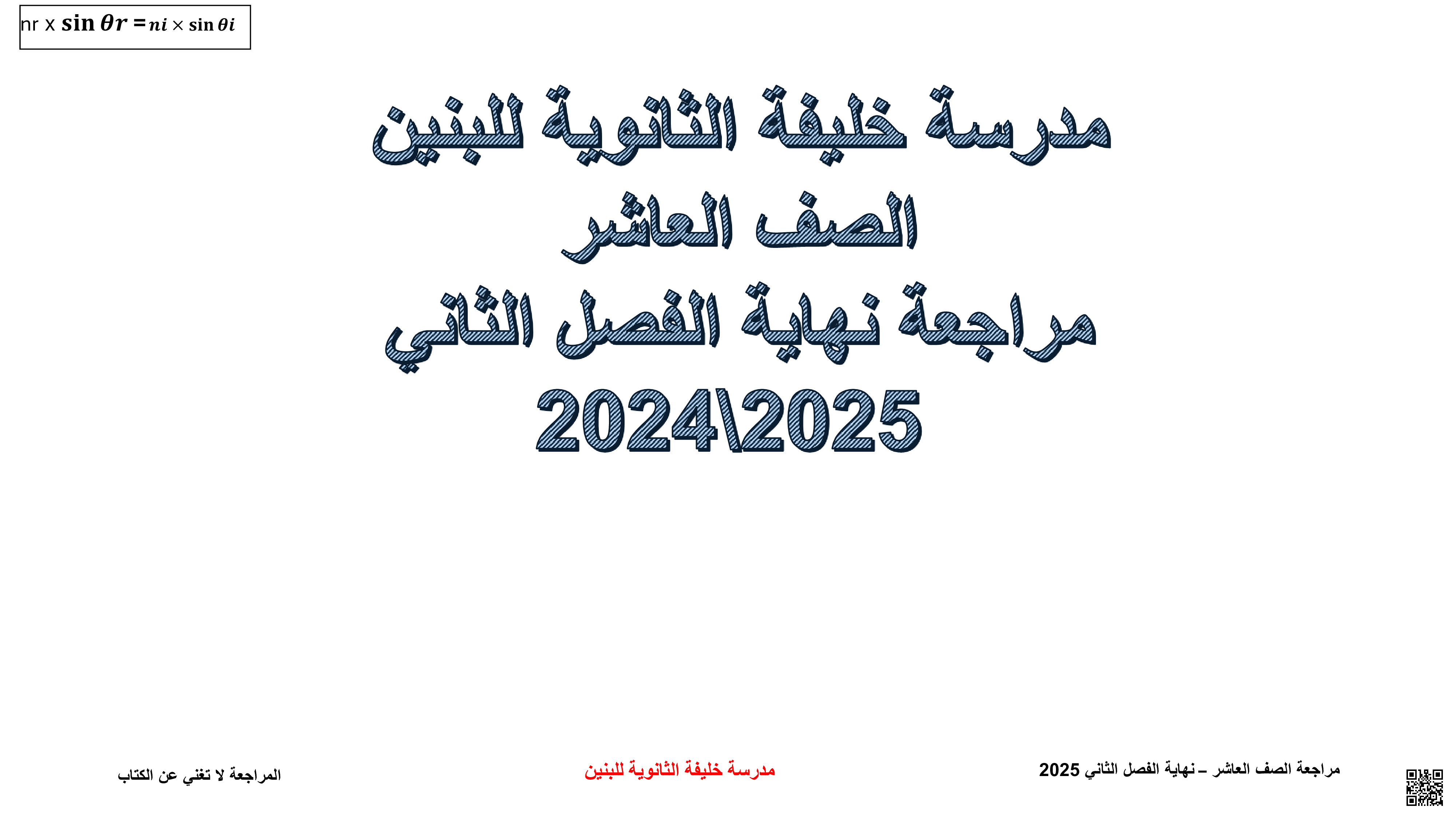 أوراق عمل خليفة ومراجعات نهاية الفصل غير مجابة - فيزياء - الصف المستوى العاشر - الفصل الفصل الثاني