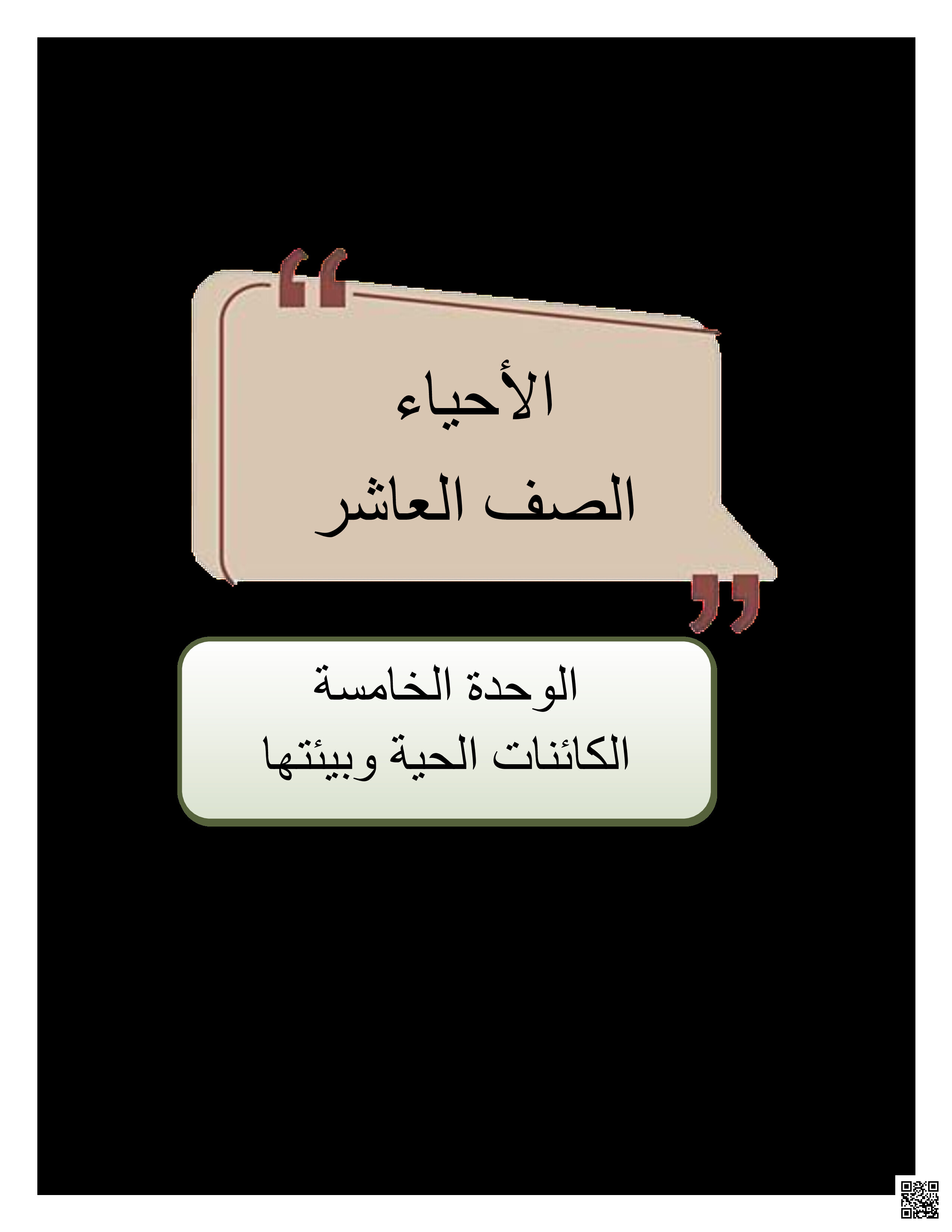 أوراق عمل نهاية الفصل في الوحدة الخامسة الكائنات الحية وبيئتها - علوم - الصف المستوى العاشر - الفصل الفصل الثاني