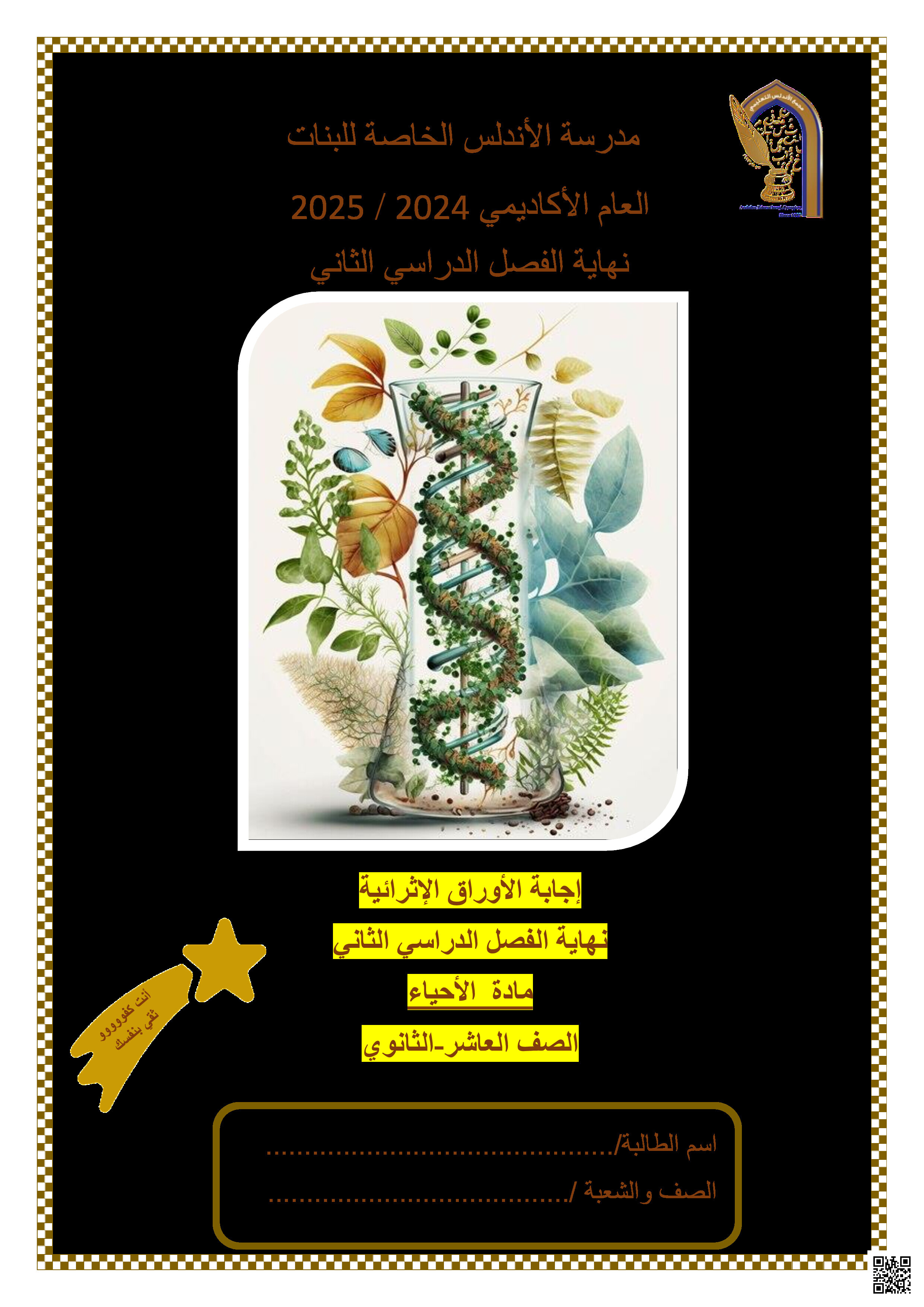 إجابات اوراق عمل الأندلس الاستعدادية لاختبار نهاية الفصل - علوم - الصف المستوى العاشر - الفصل الفصل الثاني
