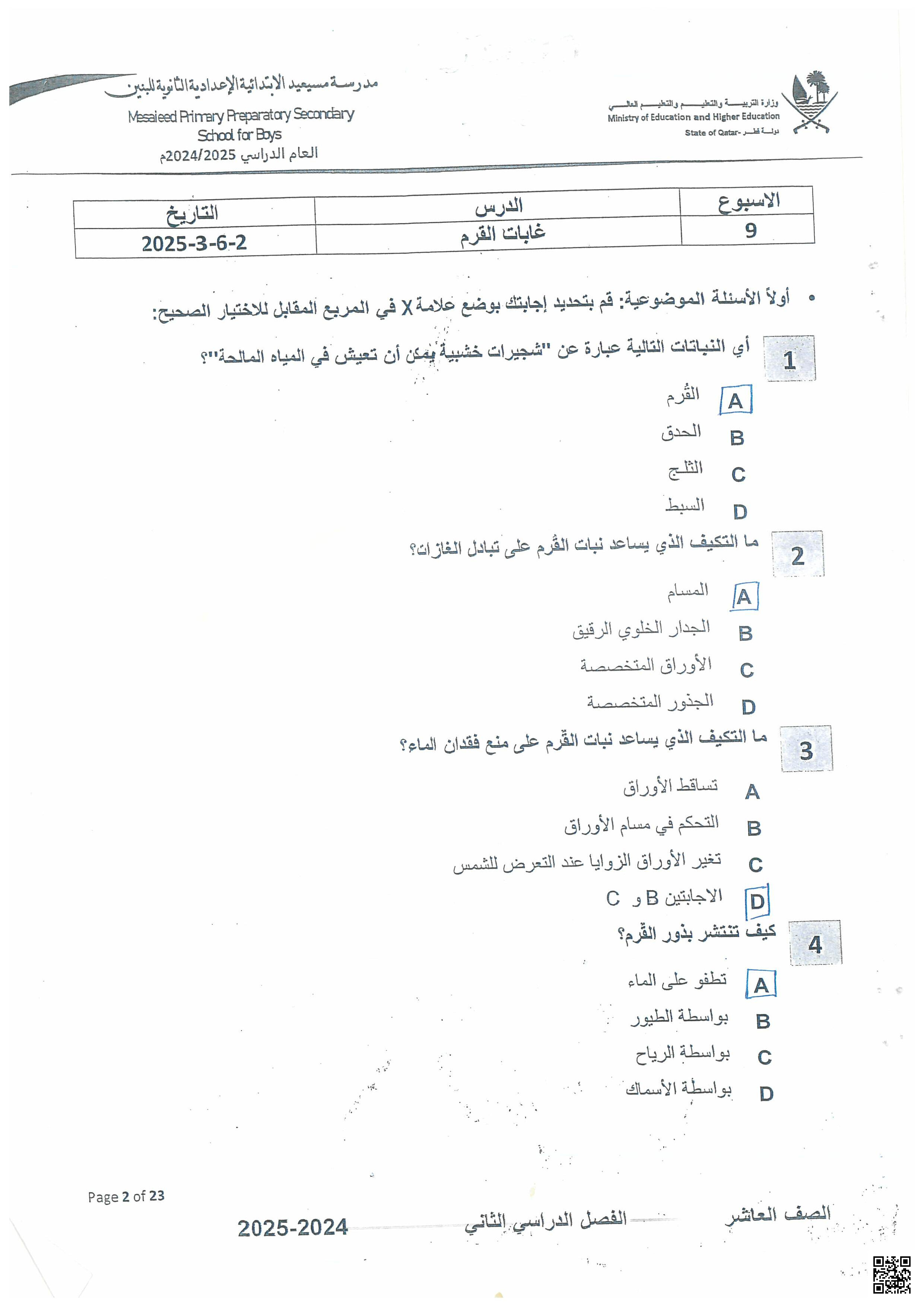 أوراق عمل نهاية الفصل في الاستخدامات الأساسية للمبيدات وتلعلاقات بين الكائنات الحية وأثرها على البيئة والتحديات الصحية المتعلقة بالسمنة مع الإجابة النموذجية - علوم - الصف المستوى العاشر - الفصل الفصل الثاني