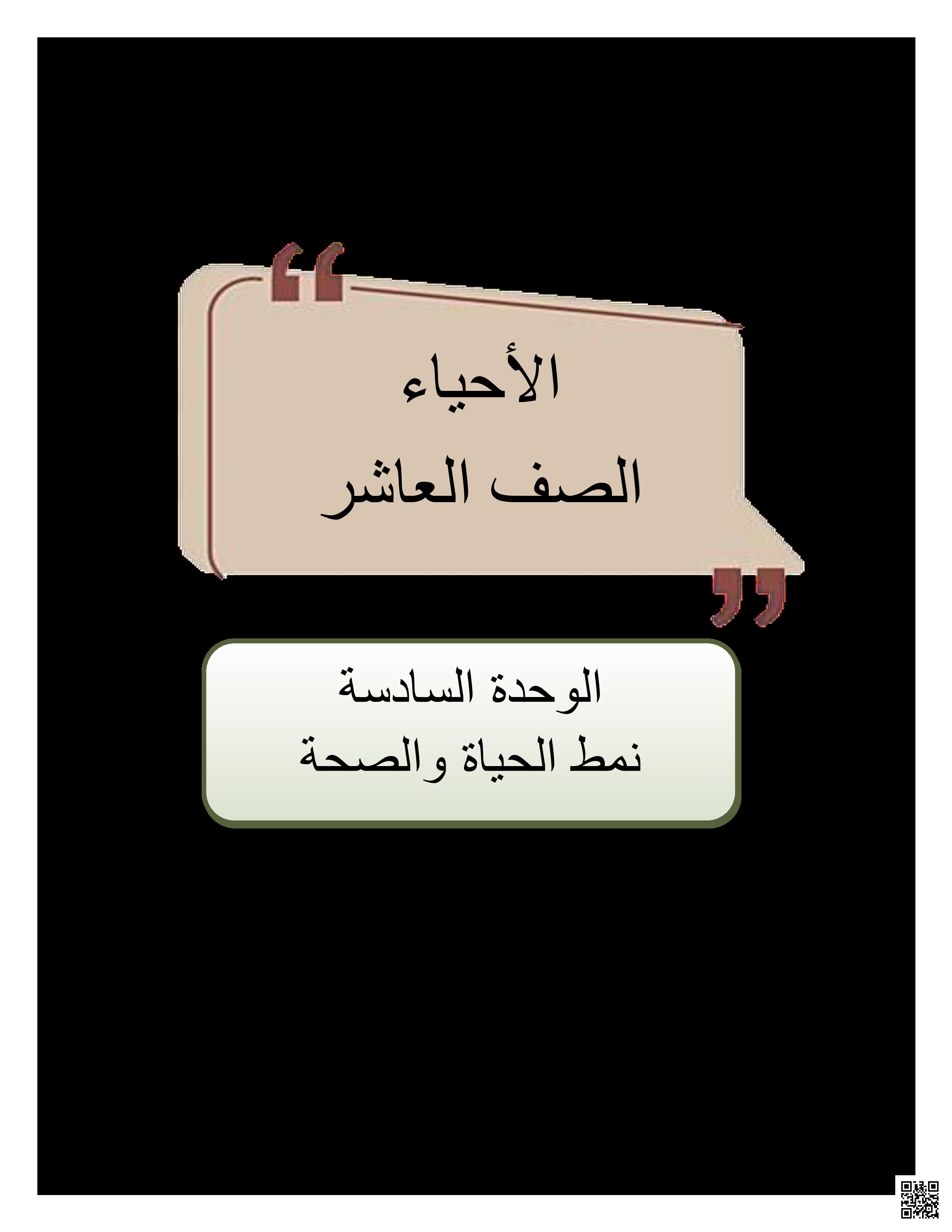 أوراق عمل وتدريبات في الوحدة السادسة نمط الحياة والصحة - علوم - الصف المستوى العاشر - الفصل الفصل الثاني