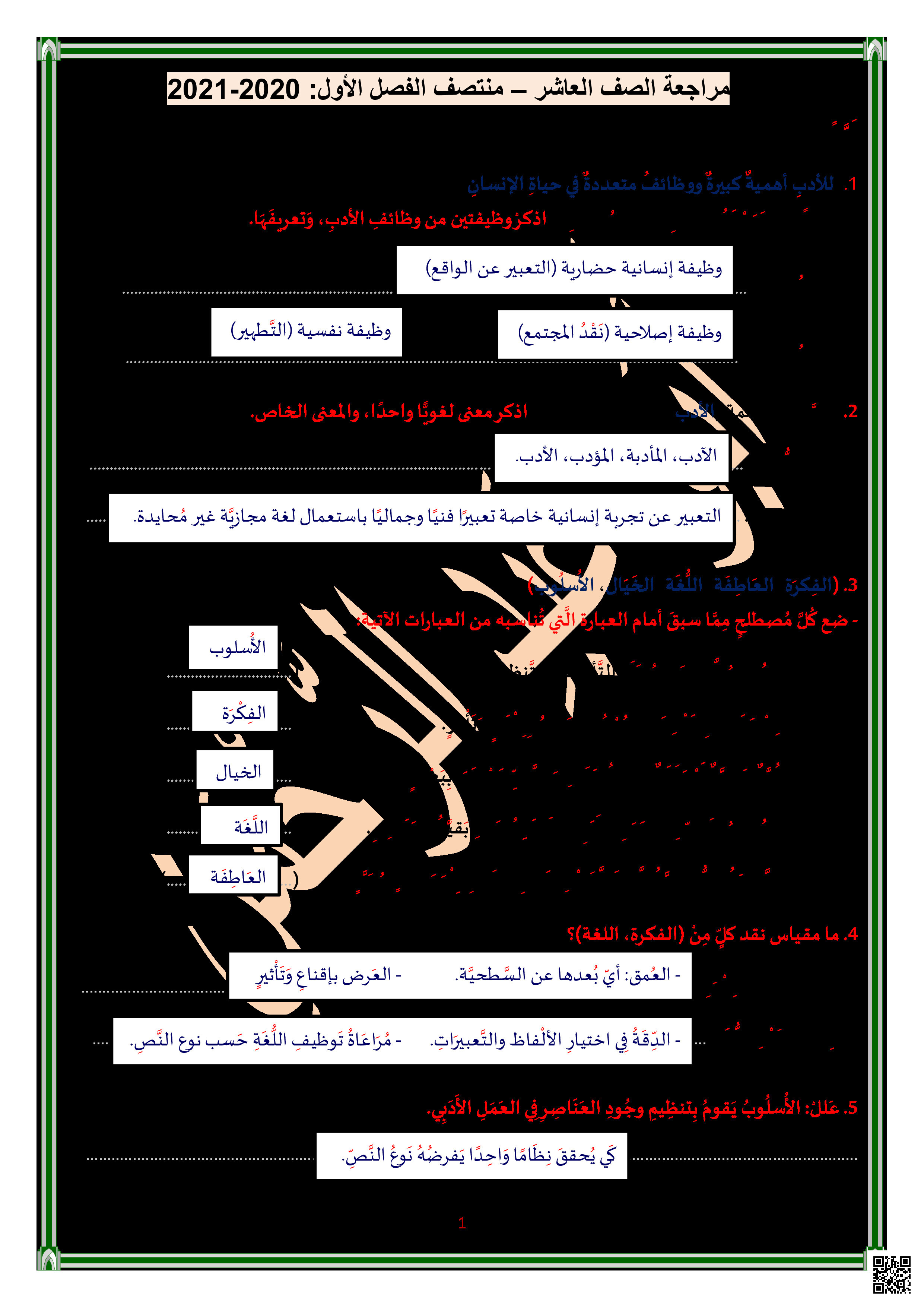 أوراق عمل مجابة خاصة باختبار منتصف الفصل - لغة عربية - الصف المستوى العاشر - الفصل الفصل الأول