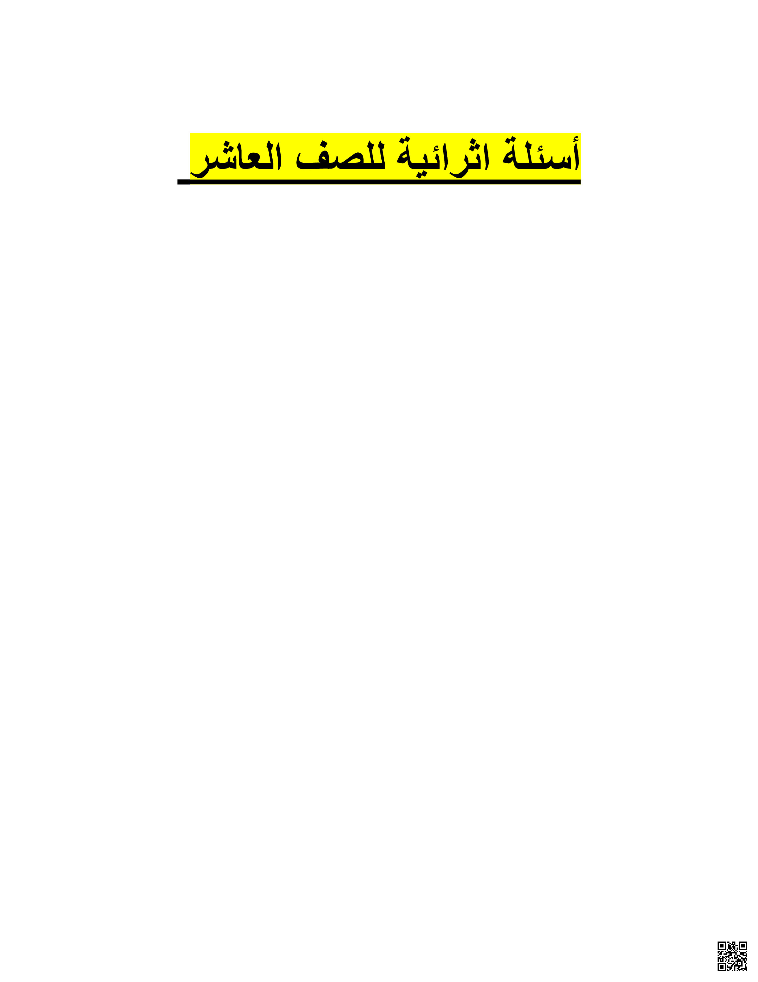 أوراق عمل في الوحدة الأولى والثانية لاختبار منتصف الفصل غير مجابة - رياضيات - الصف المستوى العاشر - الفصل الفصل الأول