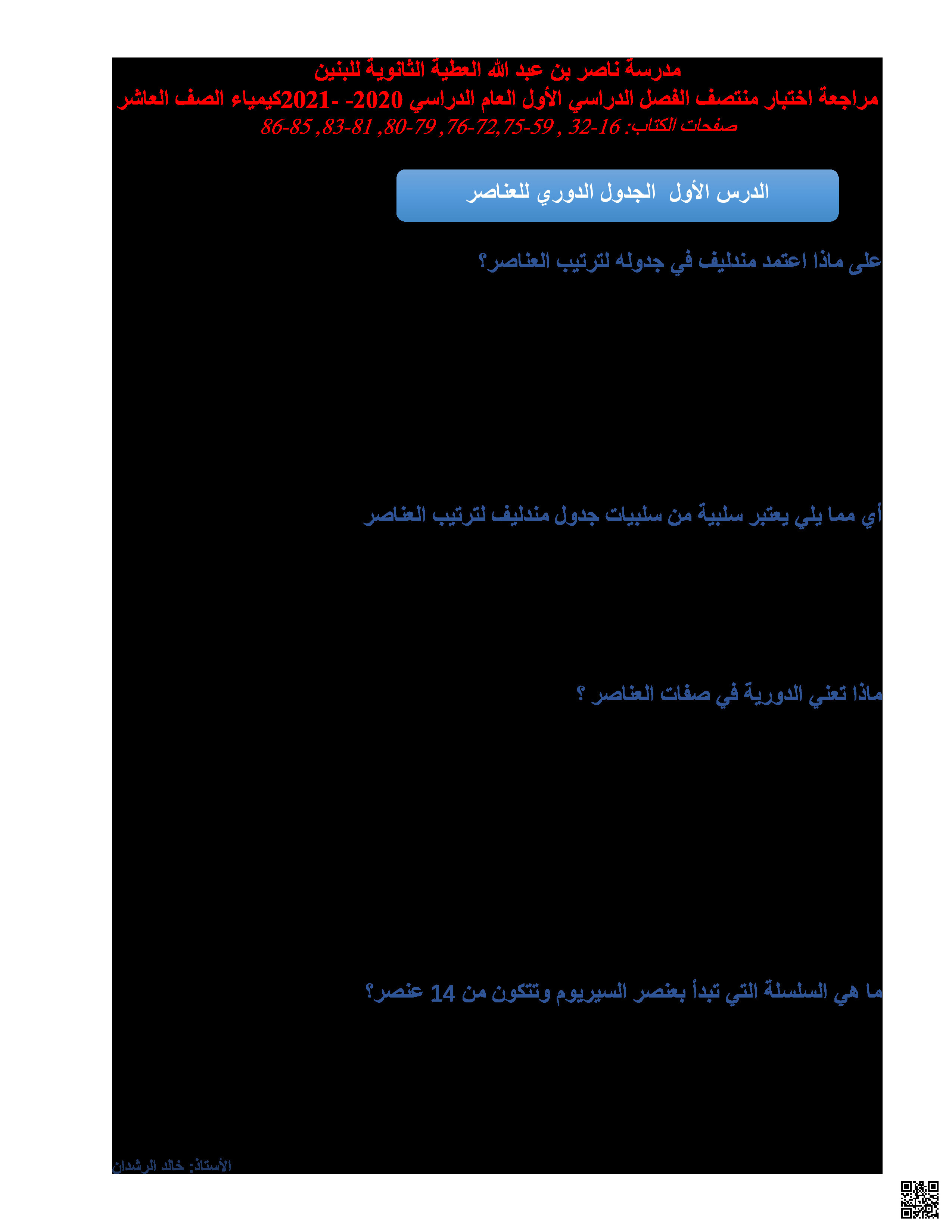 أوراق عمل منتصف الفصل في الجدول الدوري وخصائص العناصر - كيمياء - الصف المستوى العاشر - الفصل الفصل الأول