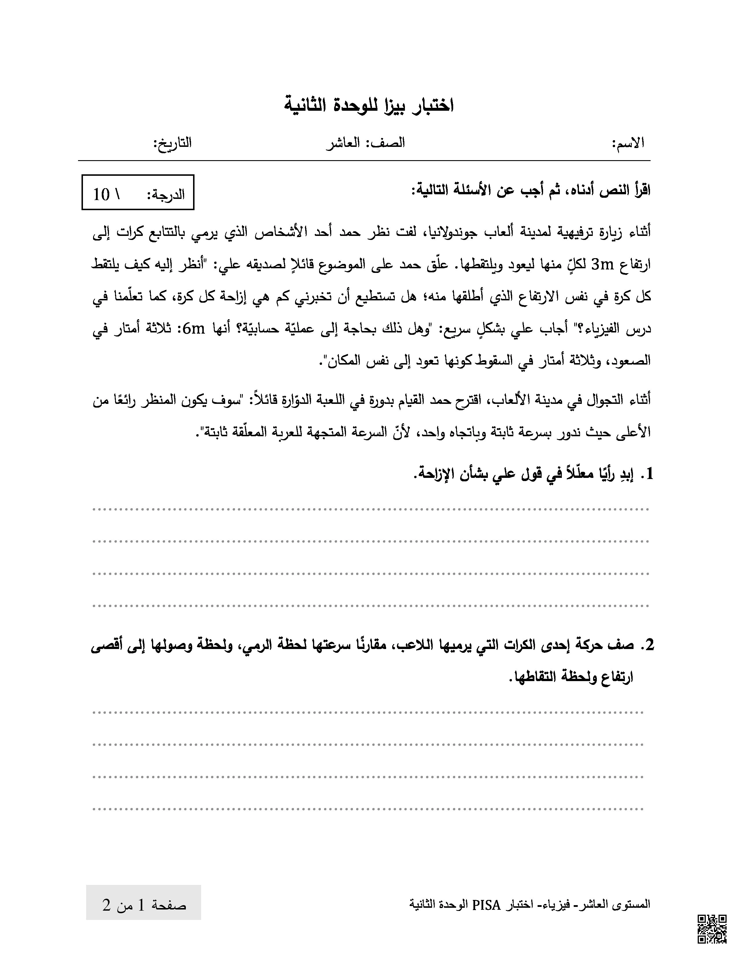 اختبار بيزا للوحدة الثانية - فيزياء - الصف المستوى العاشر - الفصل الفصل الأول