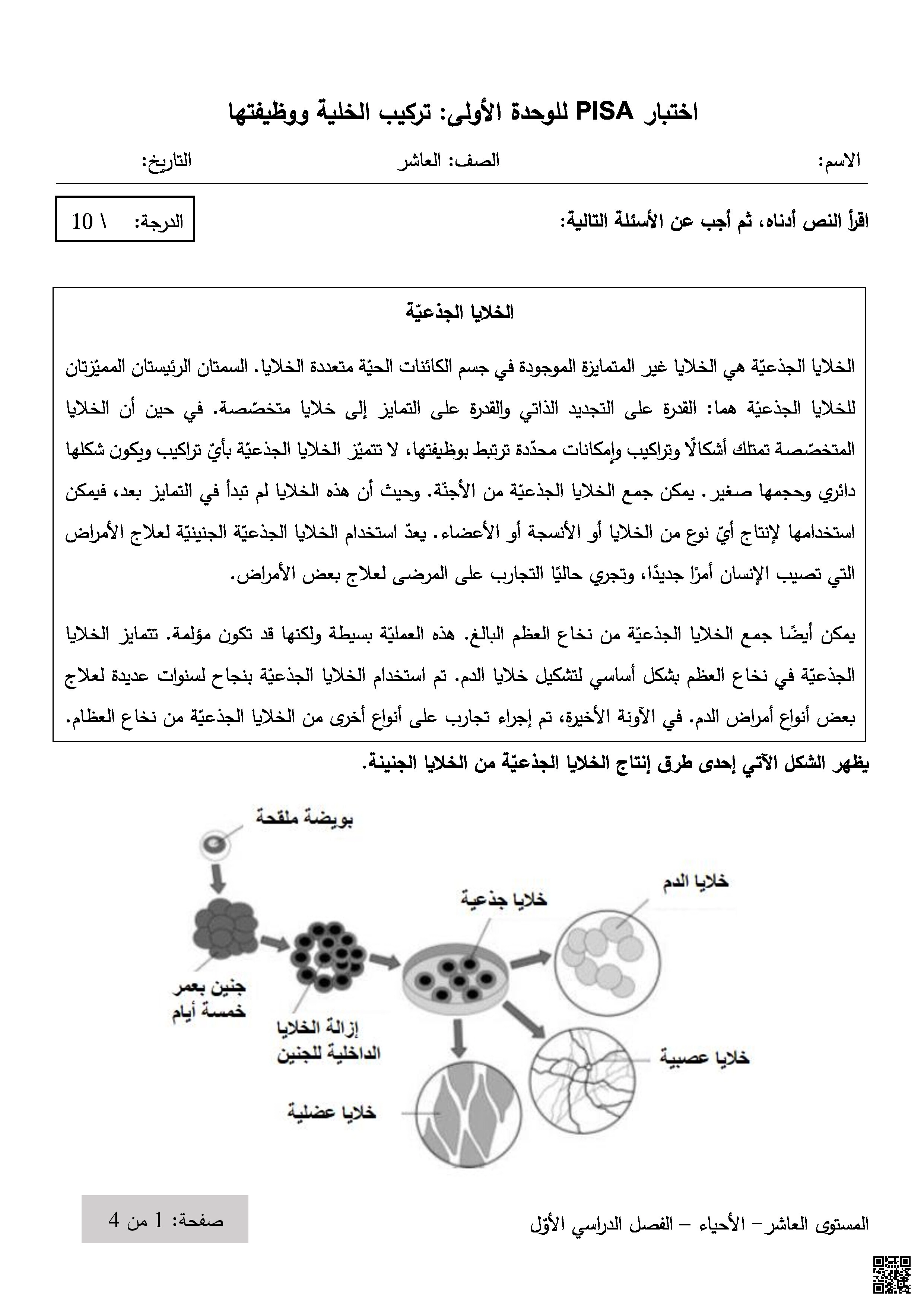 اختبار بيزا للوحدة الأولى: تركيب الخلية ووظيفتها - علوم - الصف المستوى العاشر - الفصل الفصل الأول
