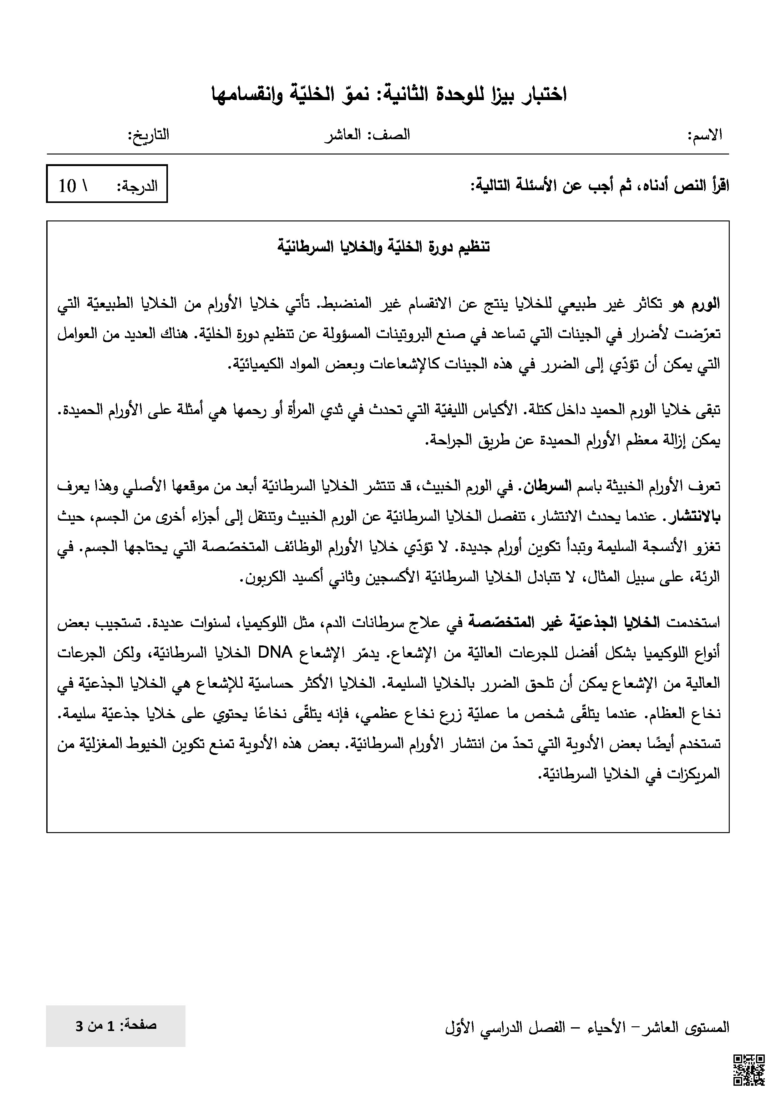 اختبار بيزا للوحدة الثانية: نمو الخلية وانقسامها - علوم - الصف المستوى العاشر - الفصل الفصل الأول