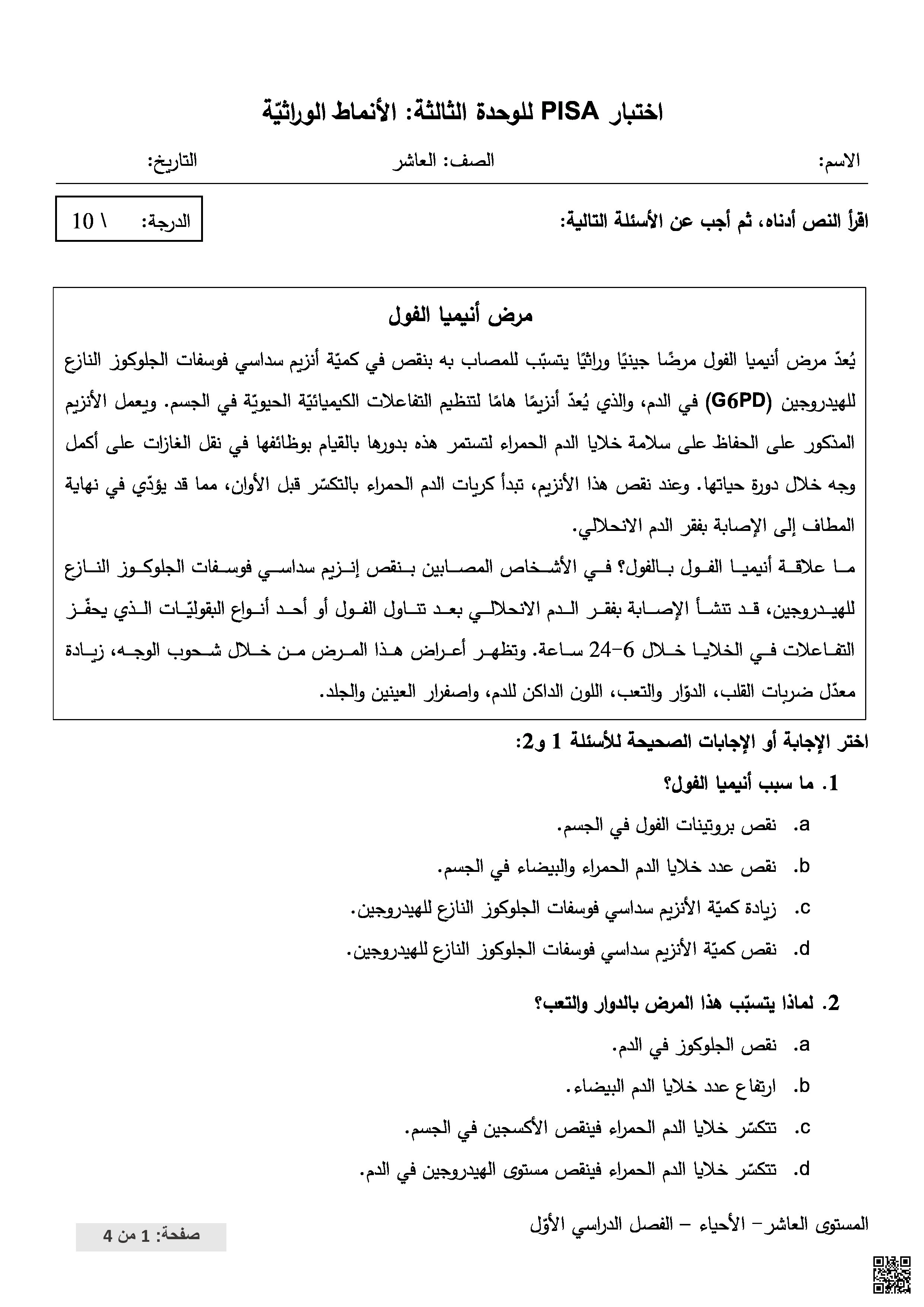 اختبار بيزا للوحدة الثالثة: الأنماط الوراثية - علوم - الصف المستوى العاشر - الفصل الفصل الأول
