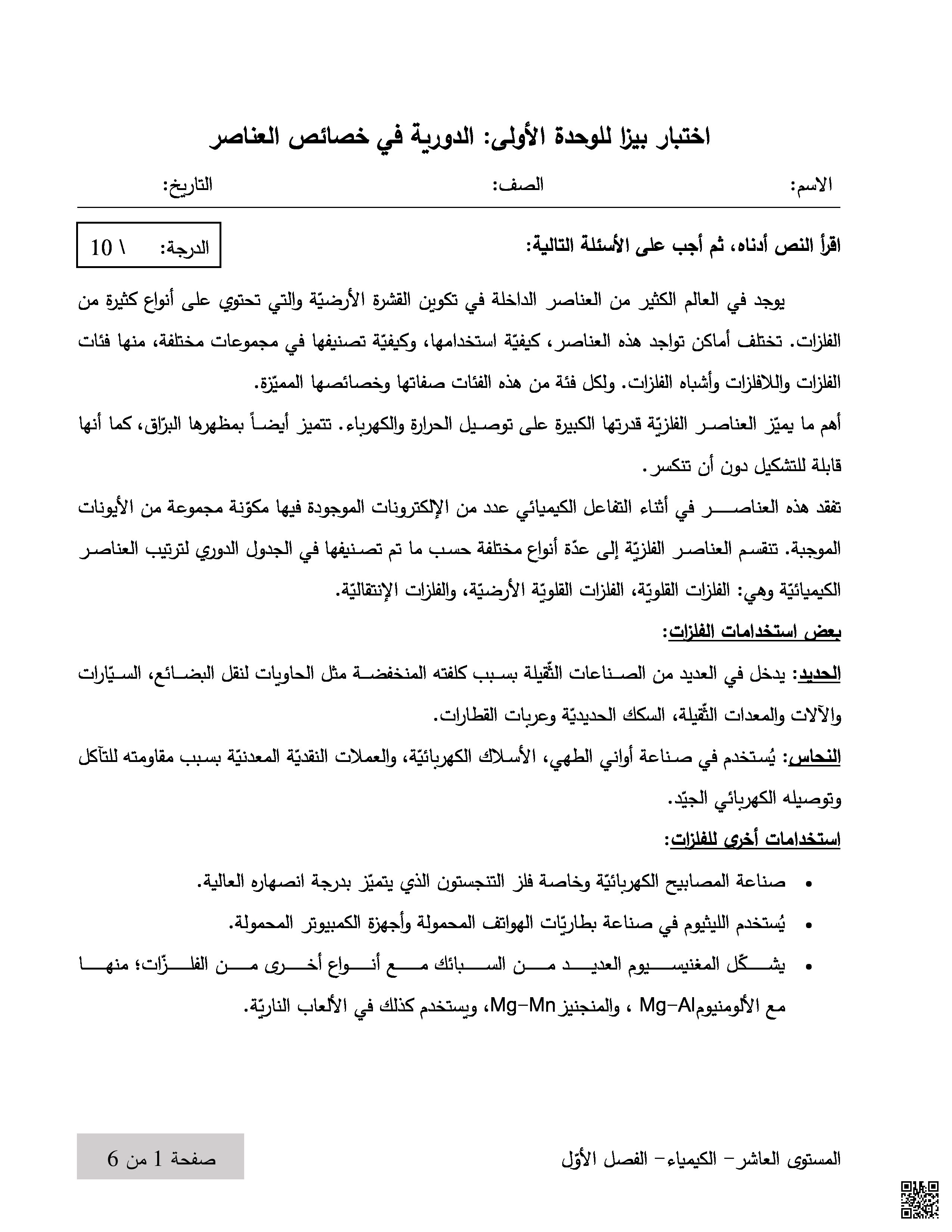 اختبار بيزا للوحدة الأولى الدورية في خصائص العناصر - كيمياء - الصف المستوى العاشر - الفصل الفصل الأول