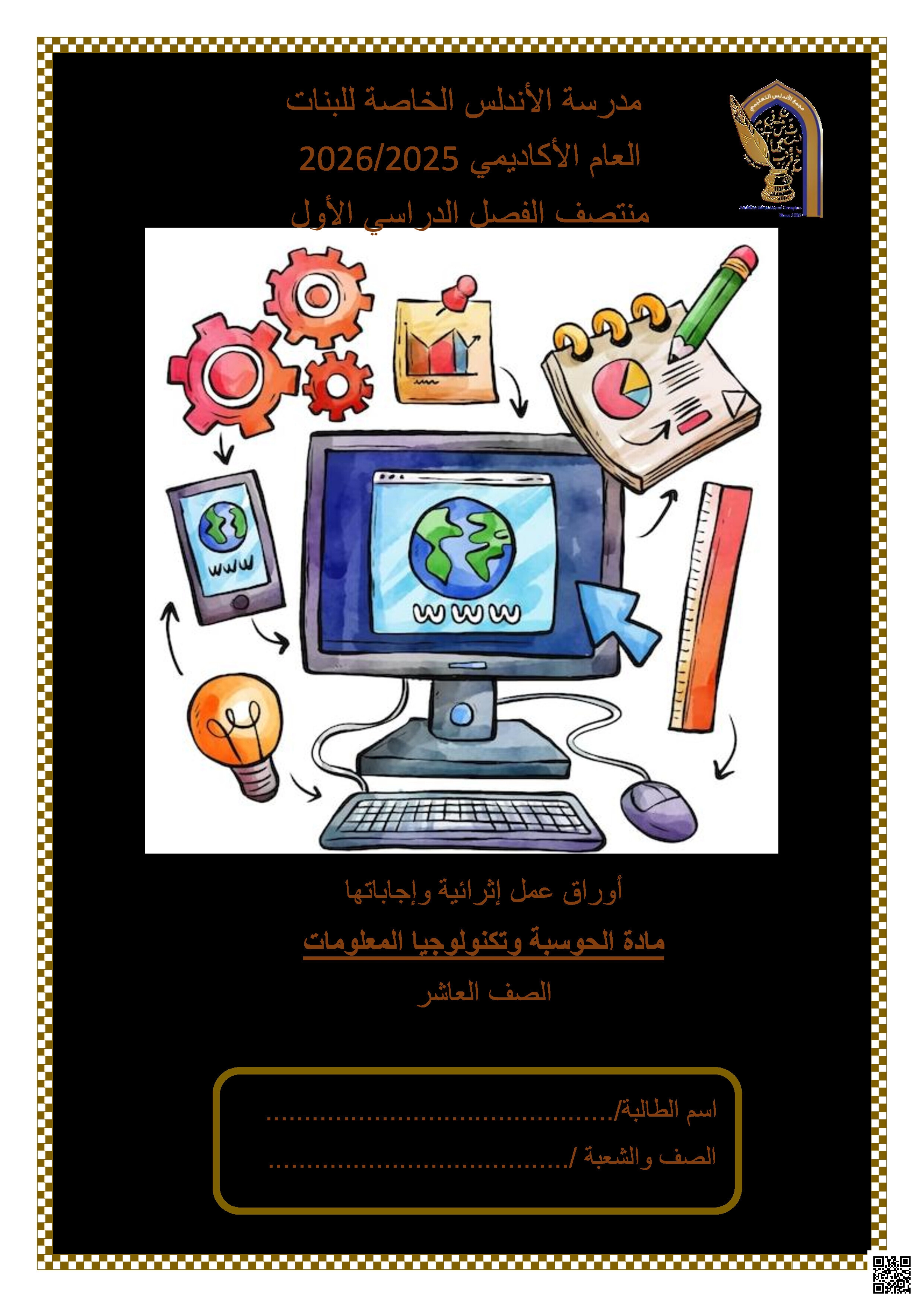 أوراق عمل الأندلس تحضيرية لاختبار منتصف الفصل غير مجابة - علوم الحاسب - الصف المستوى العاشر - الفصل الفصل الأول