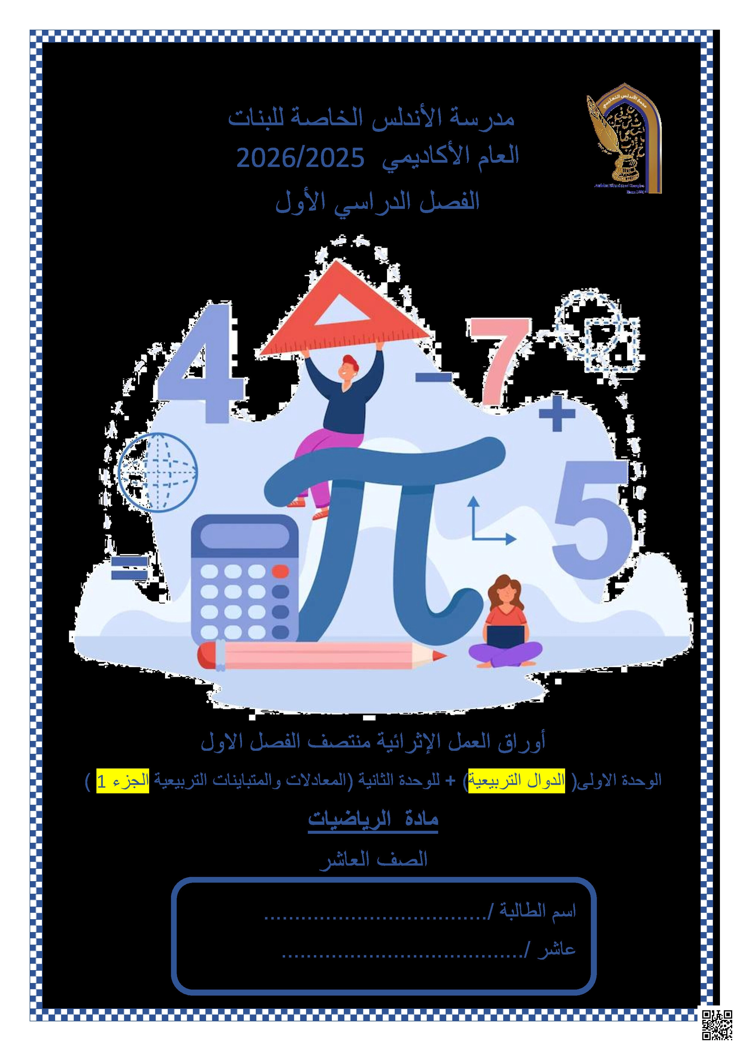 أوراق عمل الأندلس تحضيرية لاختبار منتصف الفصل غير مجابة - رياضيات - الصف المستوى العاشر - الفصل الفصل الأول