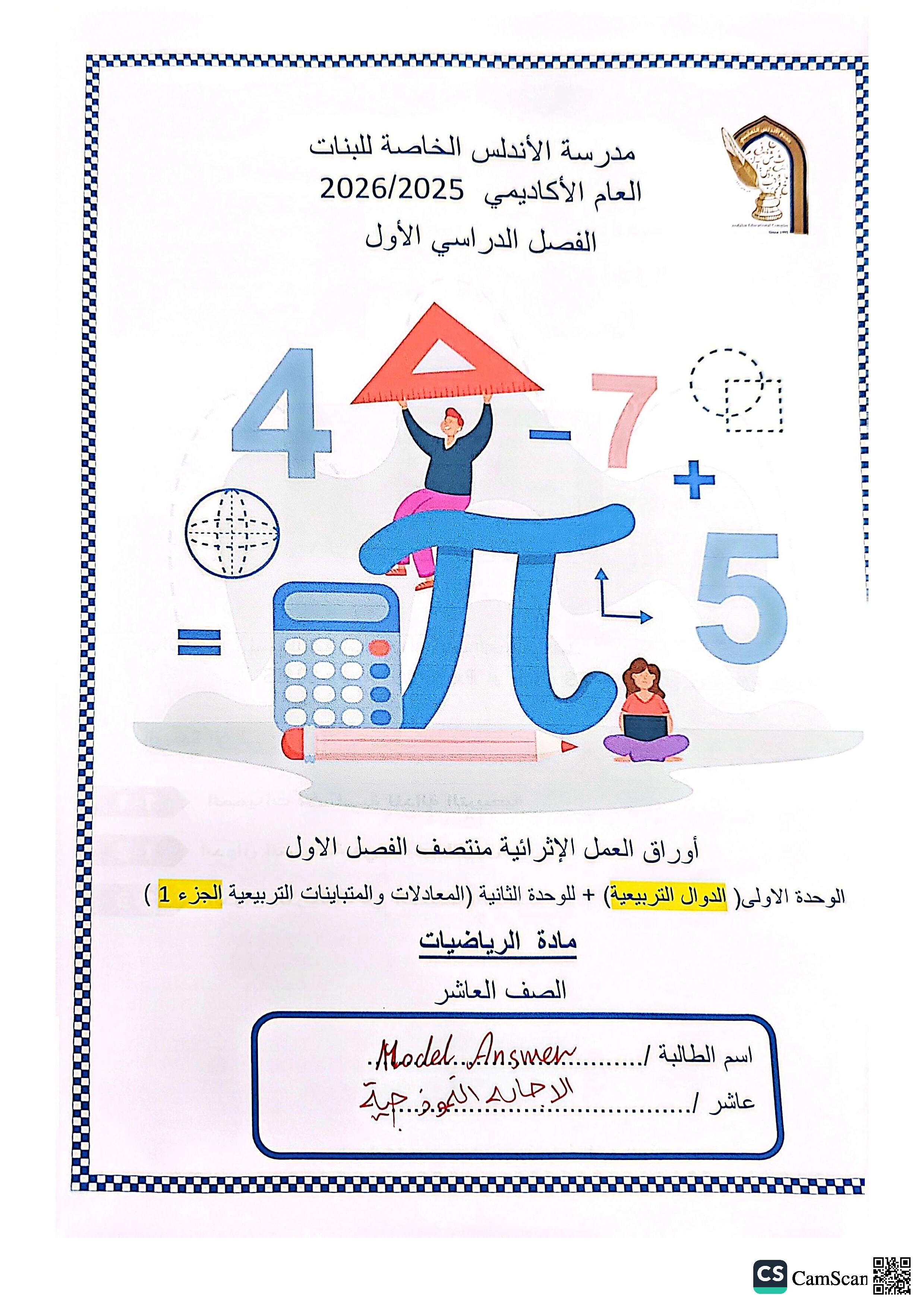 أوراق عمل الأندلس تحضيرية لاختبار منتصف الفصل مجابة - رياضيات - الصف المستوى العاشر - الفصل الفصل الأول