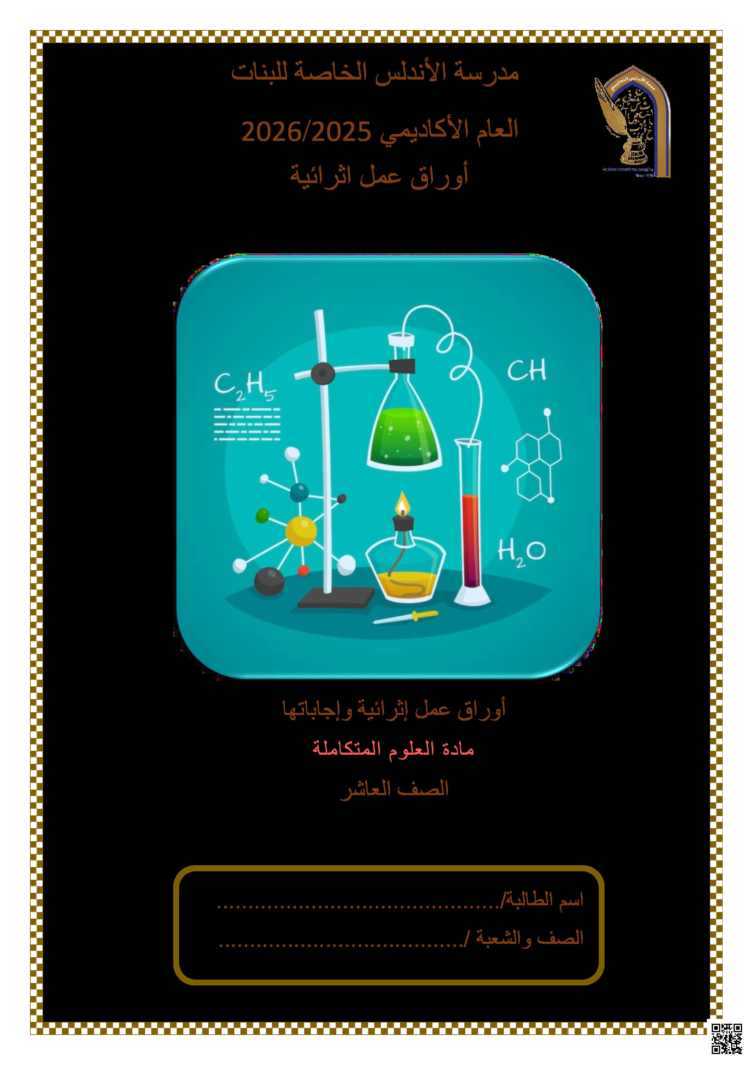 أوراق عمل الأندلس تحضيرية لاختبار منتصف الفصل مجابة - علوم - الصف المستوى العاشر - الفصل الفصل الأول