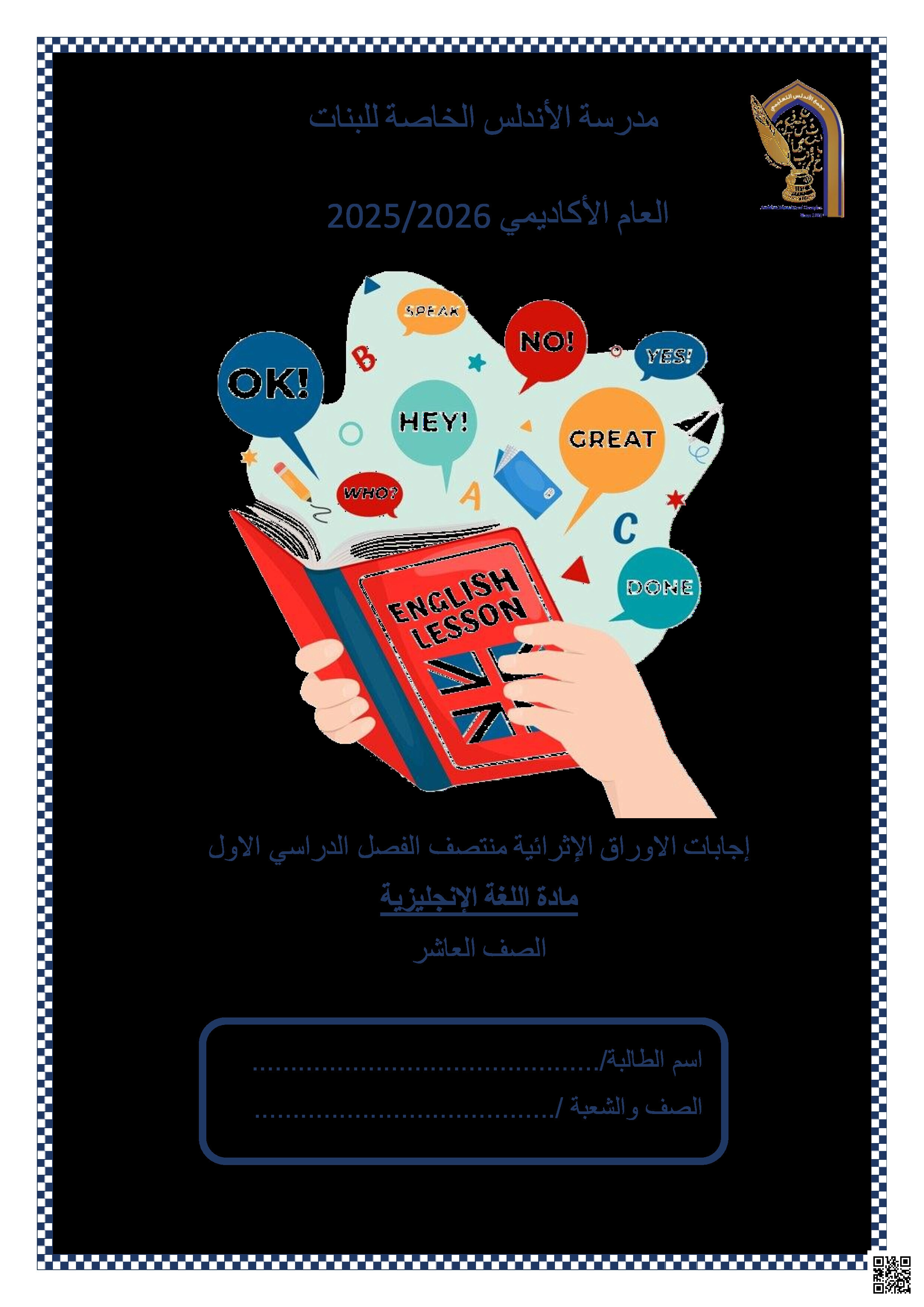أوراق عمل الأندلس تحضيرية لاختبار منتصف الفصل مجابة - لغة انجليزية - الصف المستوى العاشر - الفصل الفصل الأول
