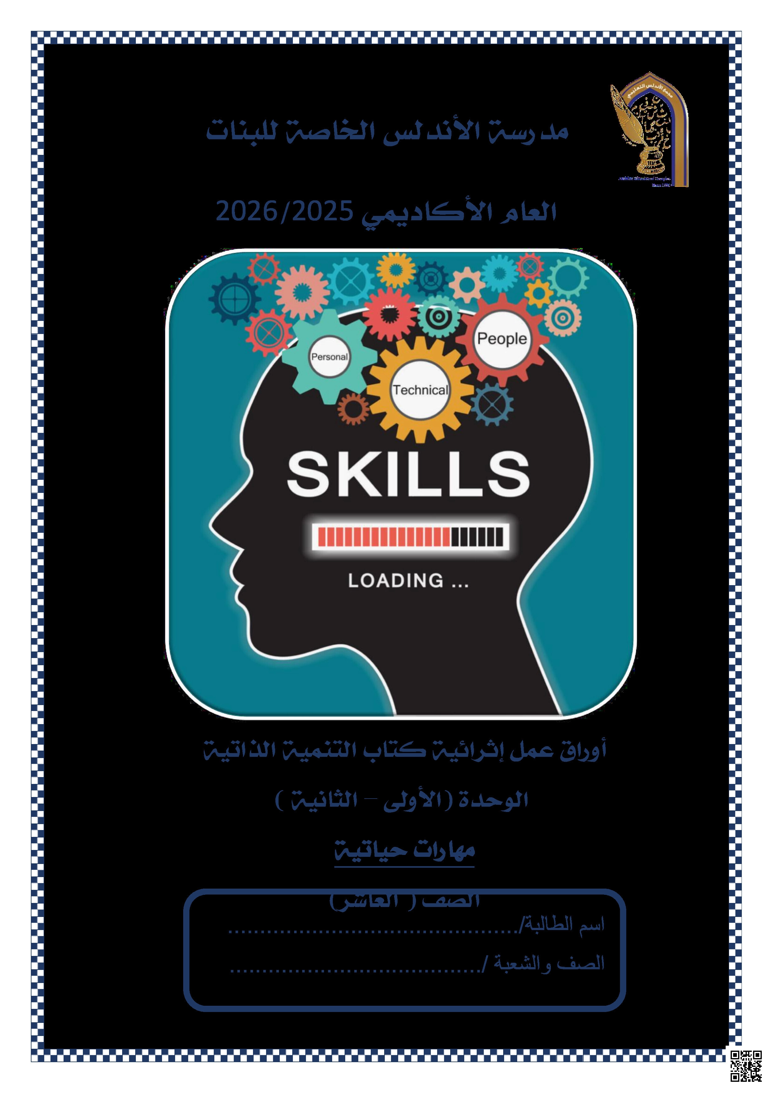أوراق عمل الأندلس تحضيرية لاختبار منتصف الفصل غير مجابة - مهارات حياتية - الصف المستوى العاشر - الفصل الفصل الأول