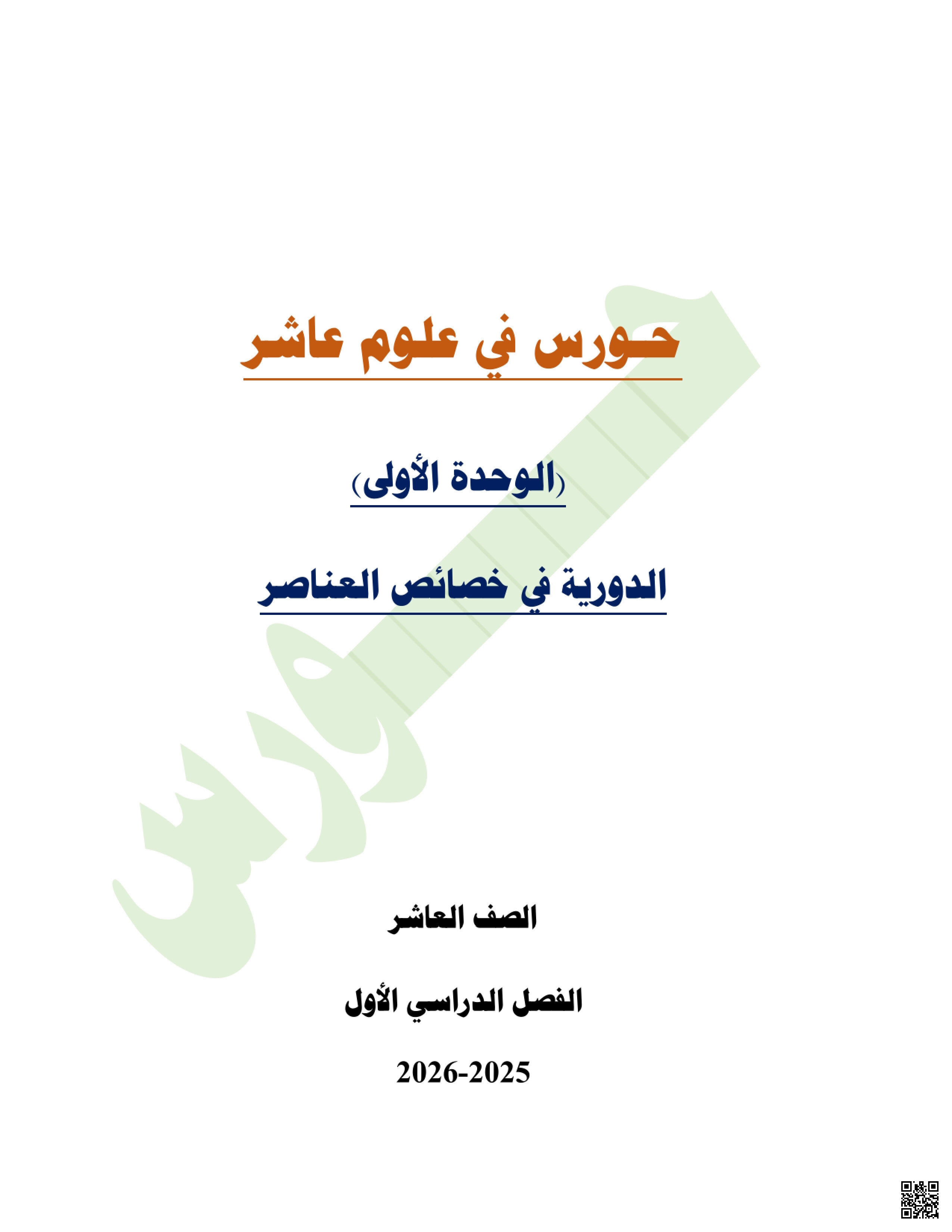 نوطة حورس لاختبار منتصف الفصل - علوم - الصف المستوى العاشر - الفصل الفصل الأول