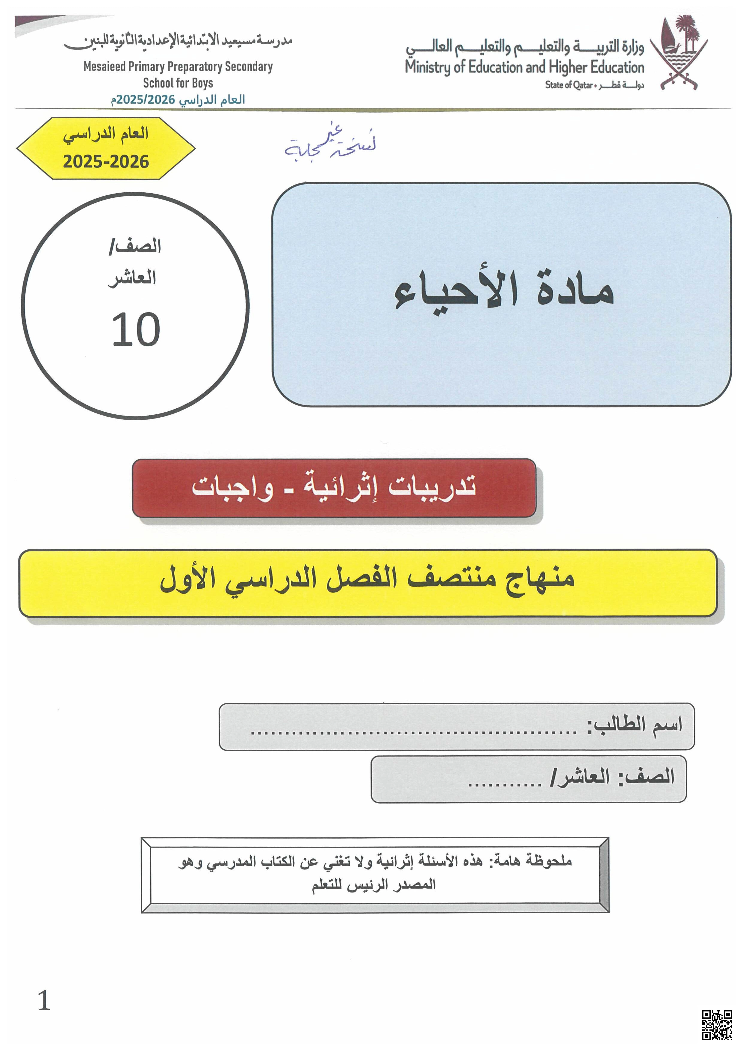 أوراق عمل مسيعيد منتصف الفصل غير مجابة - علوم - الصف المستوى العاشر - الفصل الفصل الأول