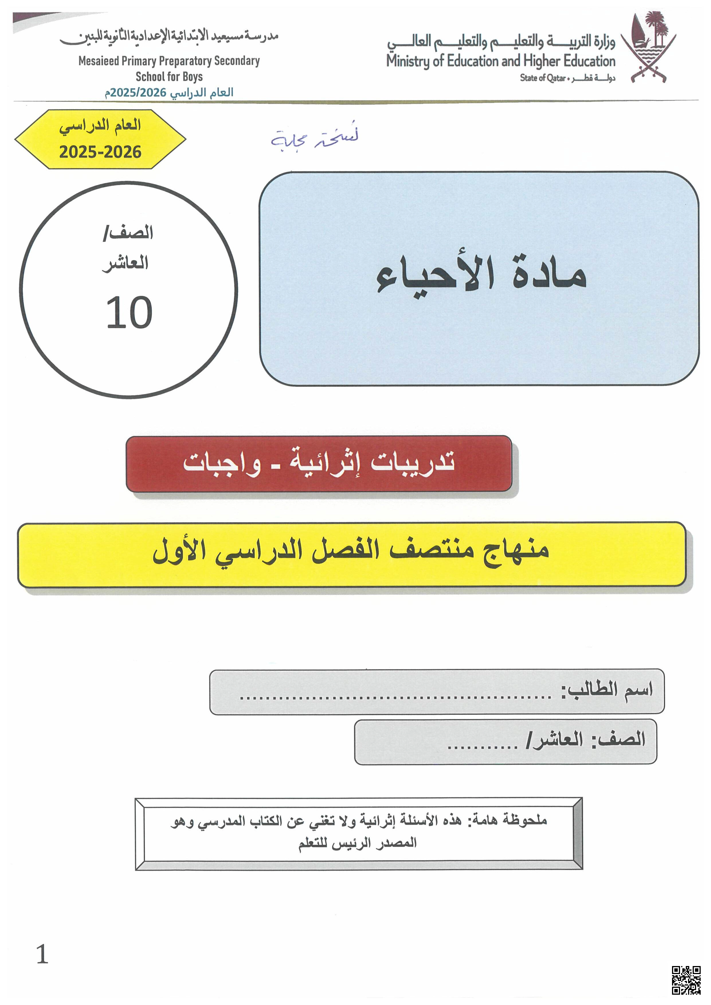 أوراق عمل مسيعيد لاختبار منتصف الفصل مع الإجابة النموذجية - علوم - الصف المستوى العاشر - الفصل الفصل الأول