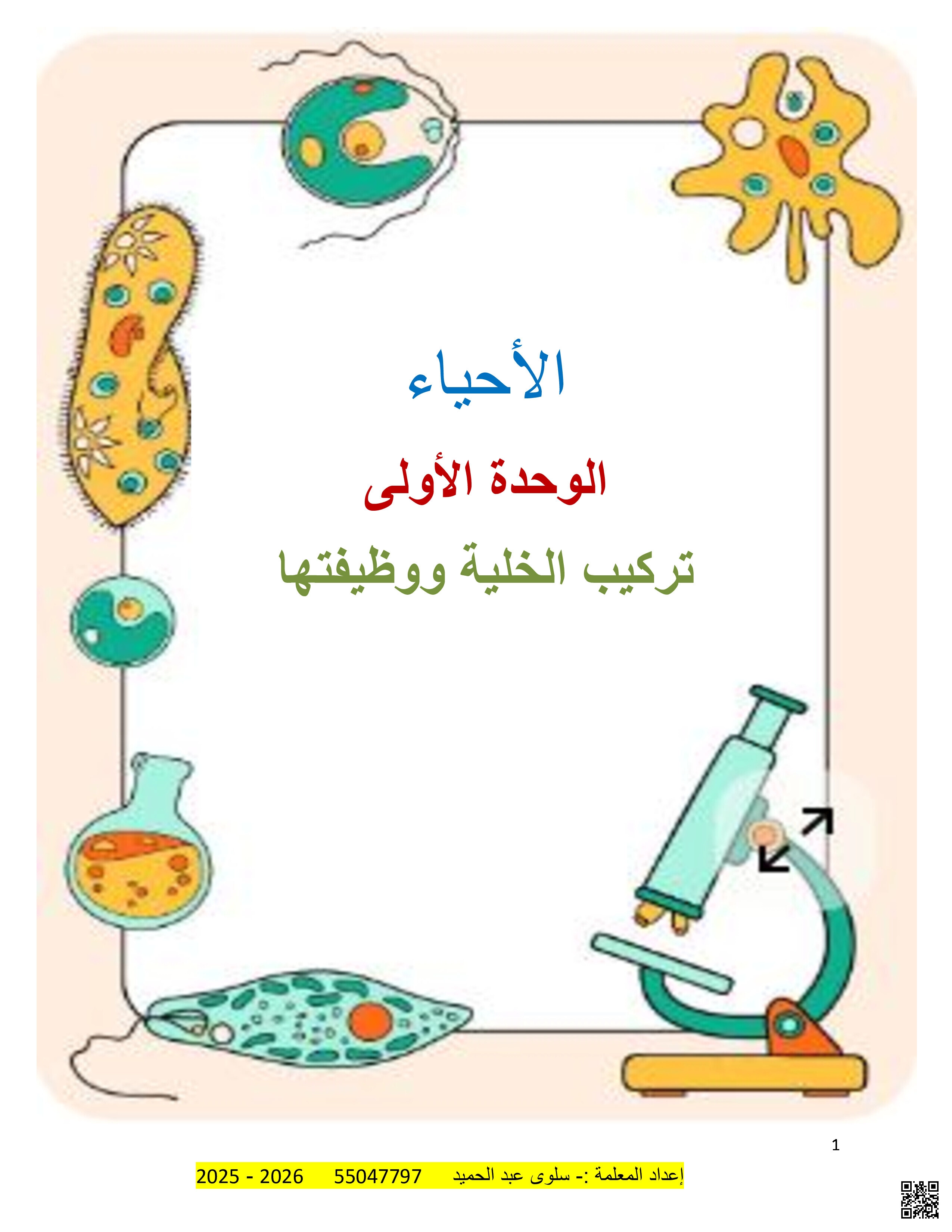 أوراق عمل في الوحدة الأولى تركيب الخلية ووظيفتها - علوم - الصف المستوى العاشر - الفصل الفصل الأول