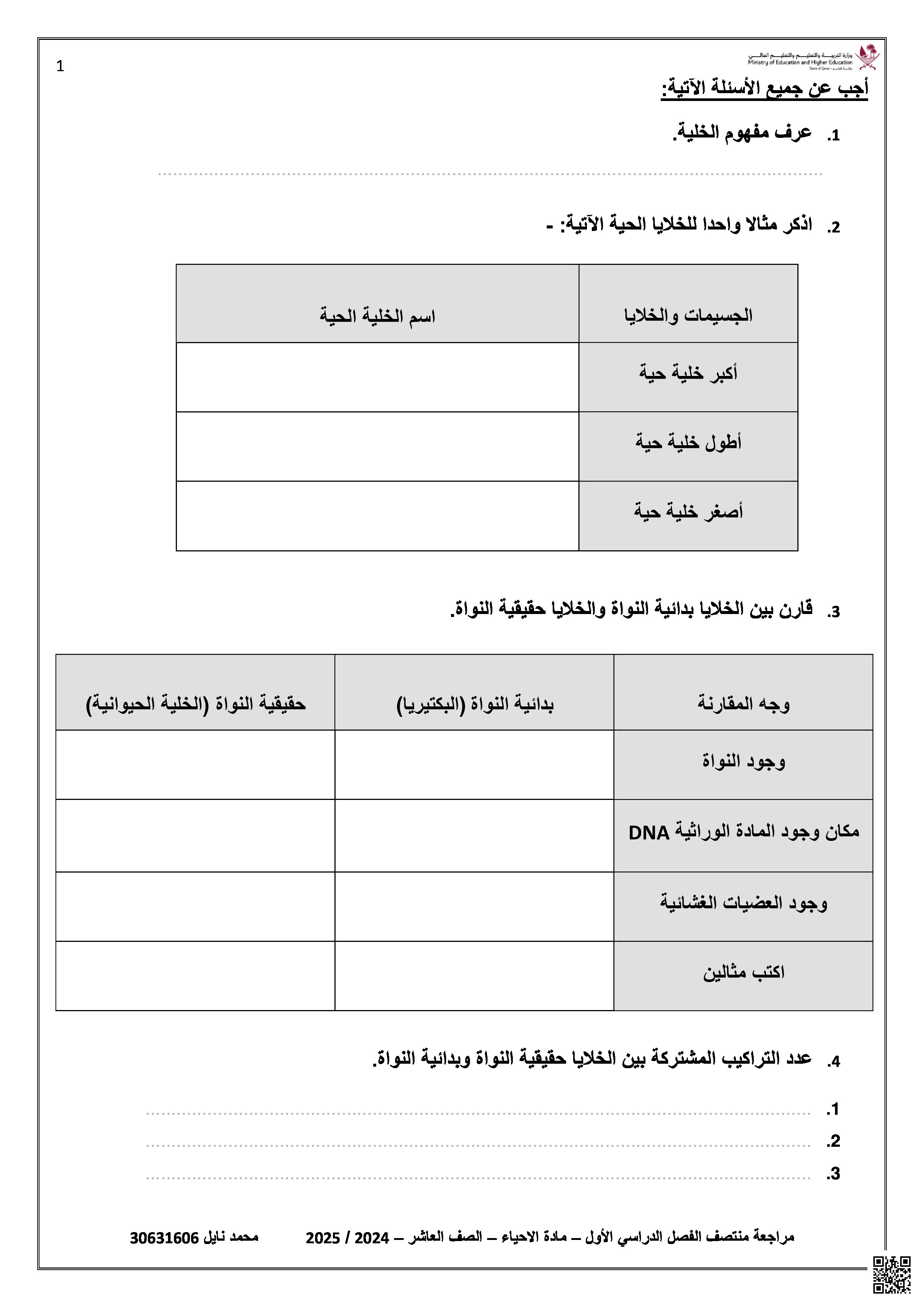 أوراق عمل منتصف الفصل غير مجابة للاستاذ محمد نايل - علوم - الصف المستوى العاشر - الفصل الفصل الأول