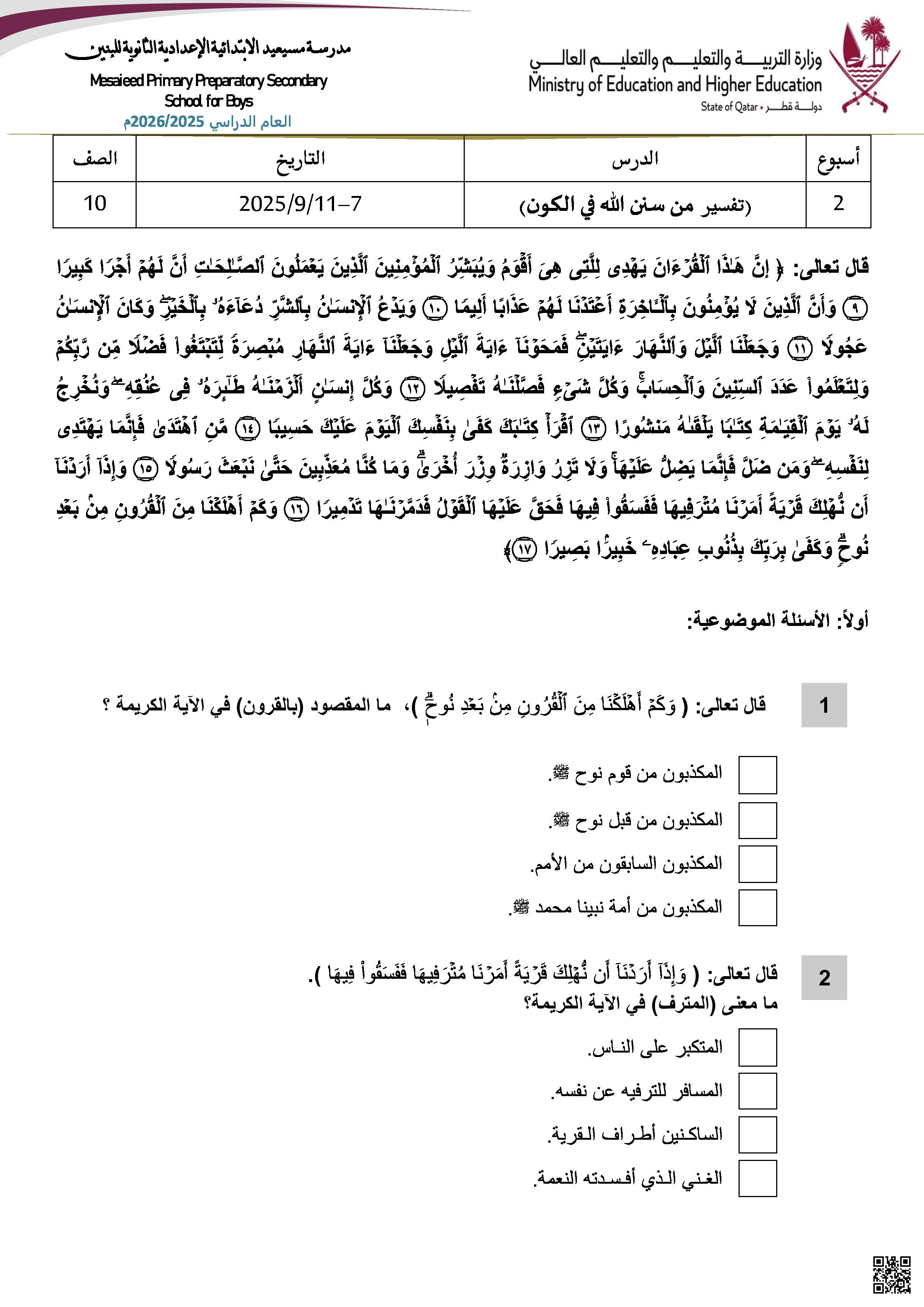 أوراق عمل مسيعيد لاختبار منتصف الفصل غير مجابة - تربية اسلامية - الصف المستوى العاشر - الفصل الفصل الأول