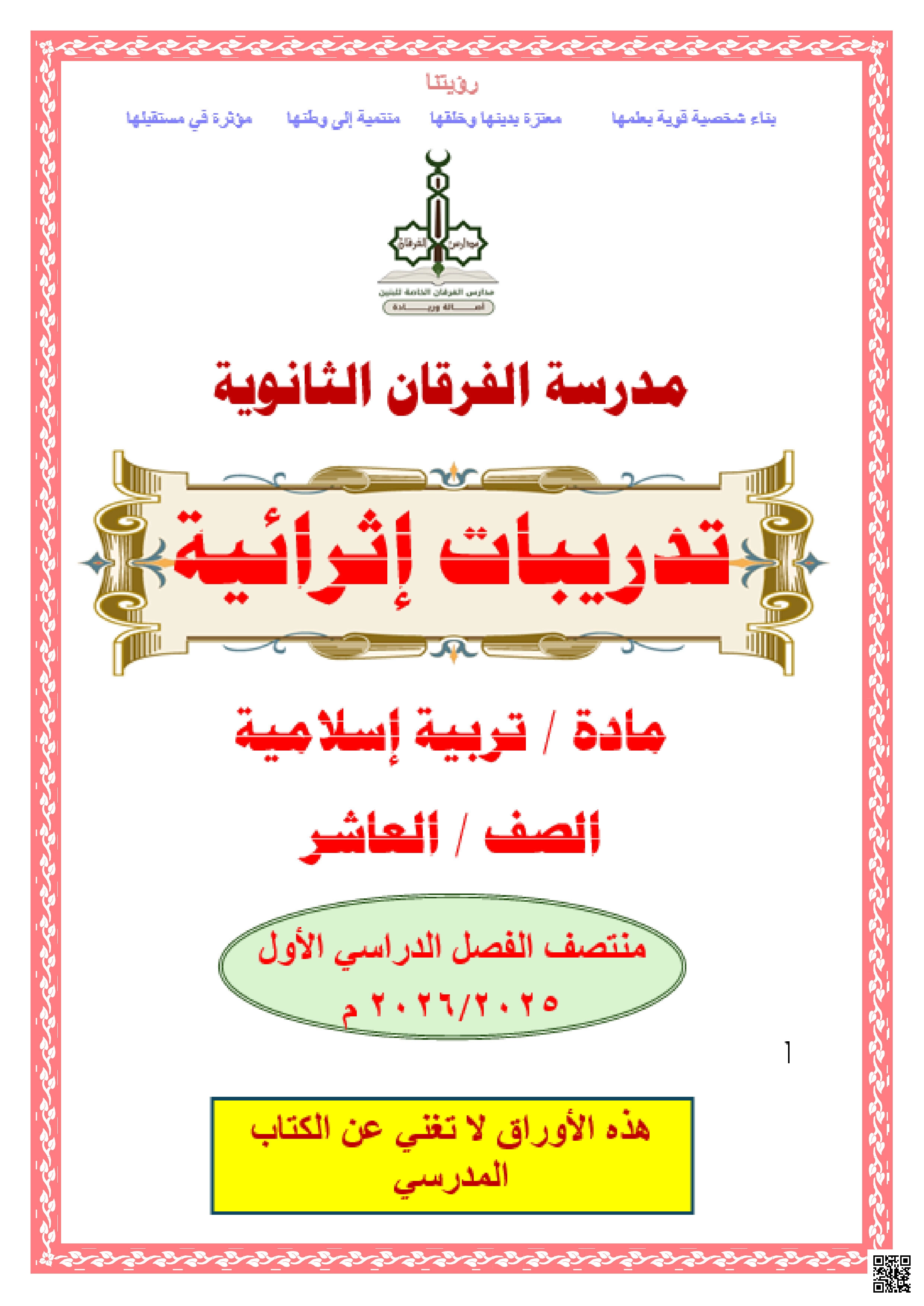 أوراق عمل الفرقان منتصف الفصل غير مجابة - تربية اسلامية - الصف المستوى العاشر - الفصل الفصل الأول