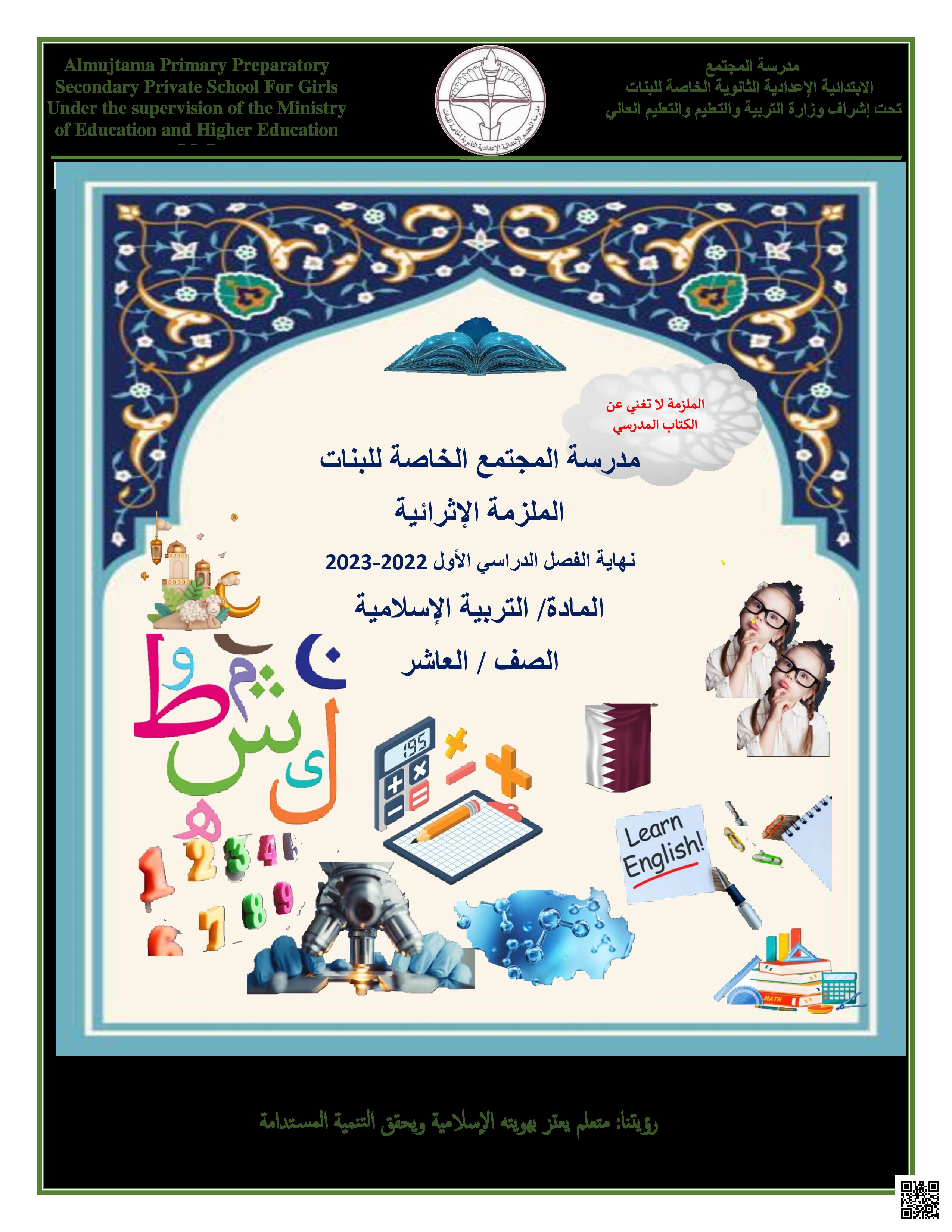 أوراق عمل مدرسة المجتمع لاختبار منتصف الفصل غير مجابة - تربية اسلامية - الصف المستوى العاشر - الفصل الفصل الأول