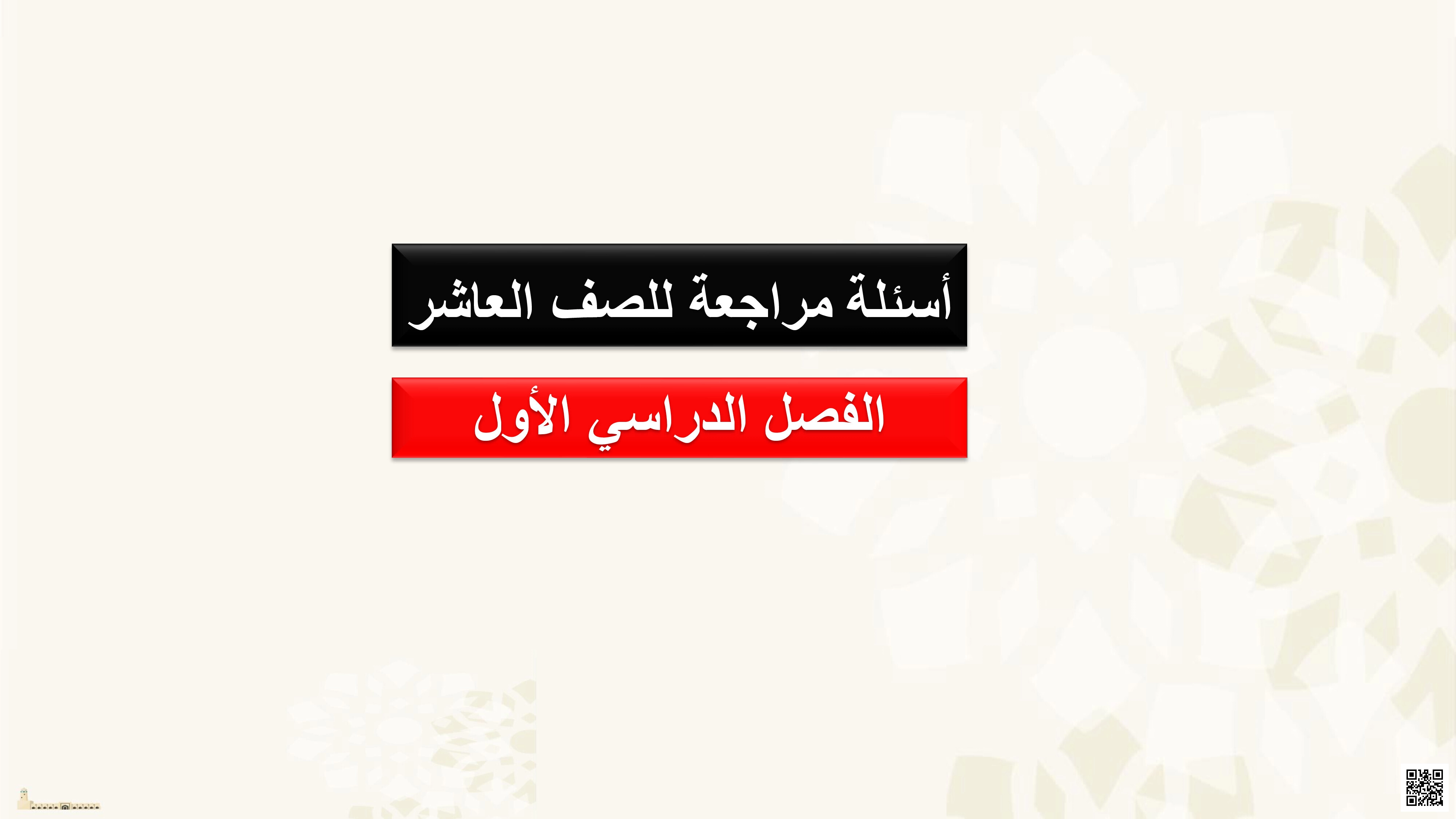 أوراق عمل اثرائية لاختبار منتصف الفصل مع الإجابة النموذجية - تربية اسلامية - الصف المستوى العاشر - الفصل الفصل الأول