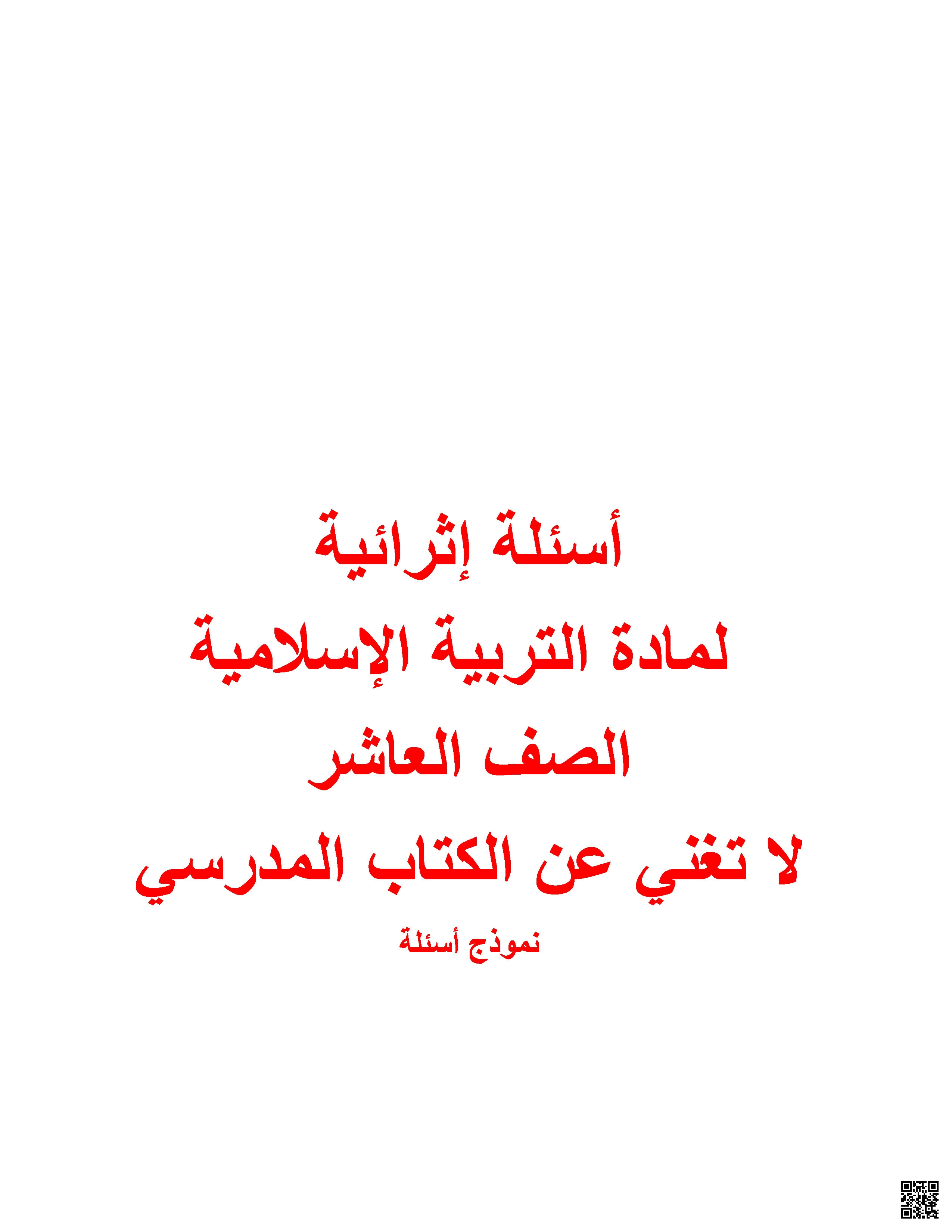 أوراق عمل إثرائية تحضيرية لاختبار منتصف الفصل غير مجابة - تربية اسلامية - الصف المستوى العاشر - الفصل الفصل الأول