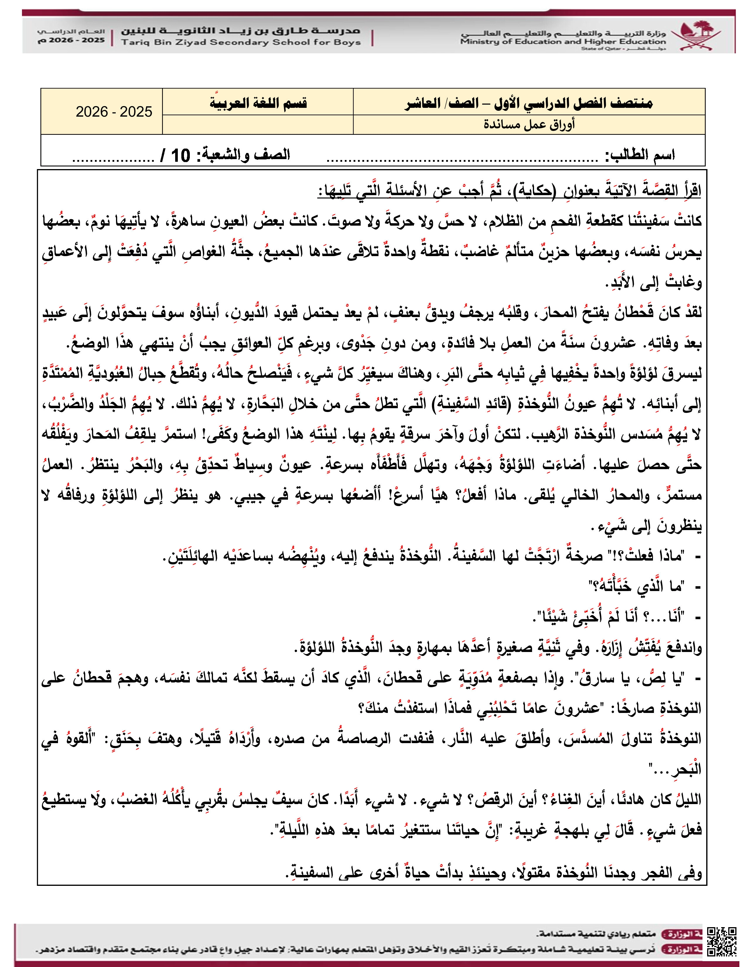 أوراق عمل طارق بن زياد لاختبار منتصف الفصل غير مجابة - لغة عربية - الصف المستوى العاشر - الفصل الفصل الأول