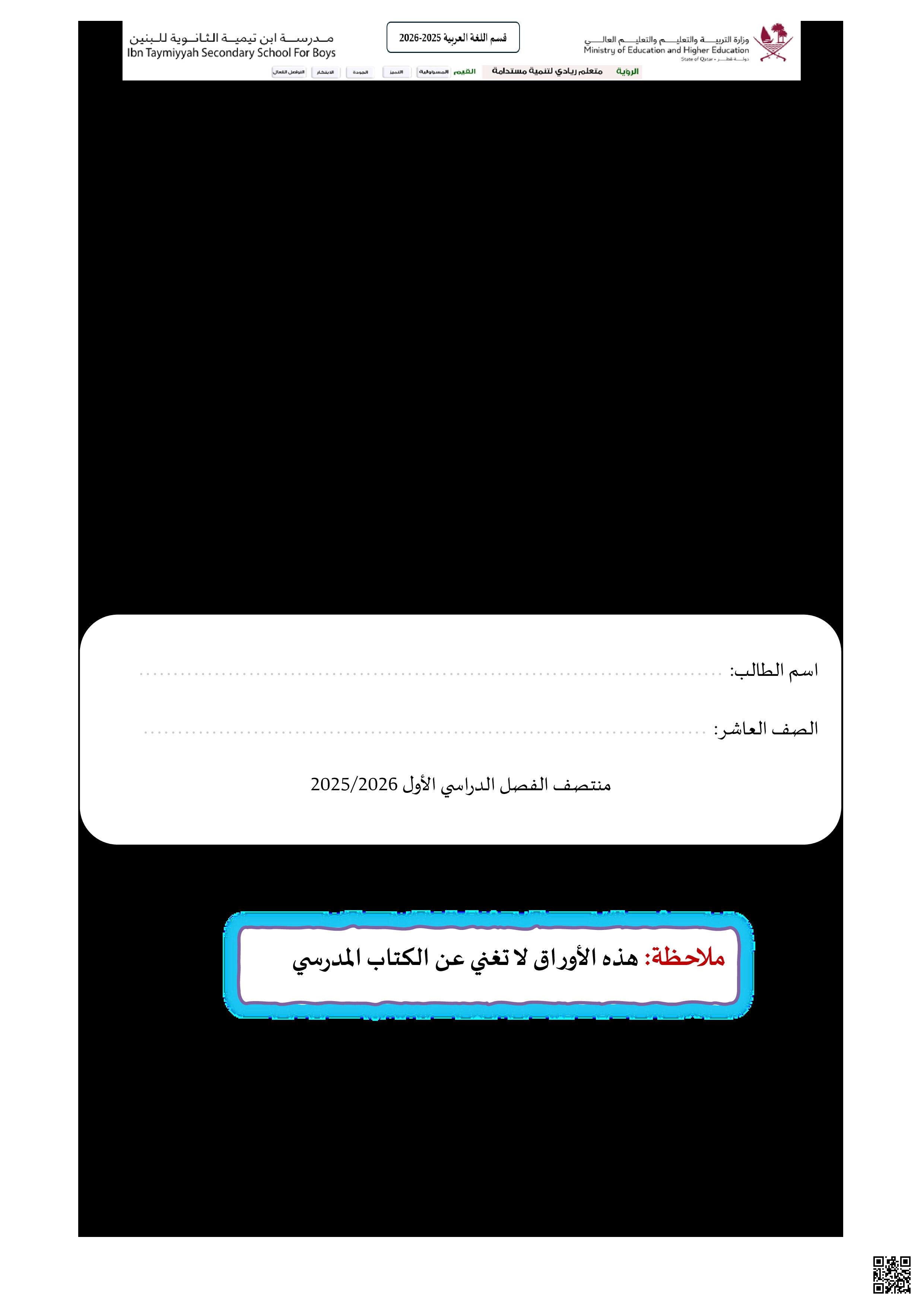 أوراق عمل مدرسة ابن تيمية لاختبار منتصف الفصل غير مجابة - لغة عربية - الصف المستوى العاشر - الفصل الفصل الأول