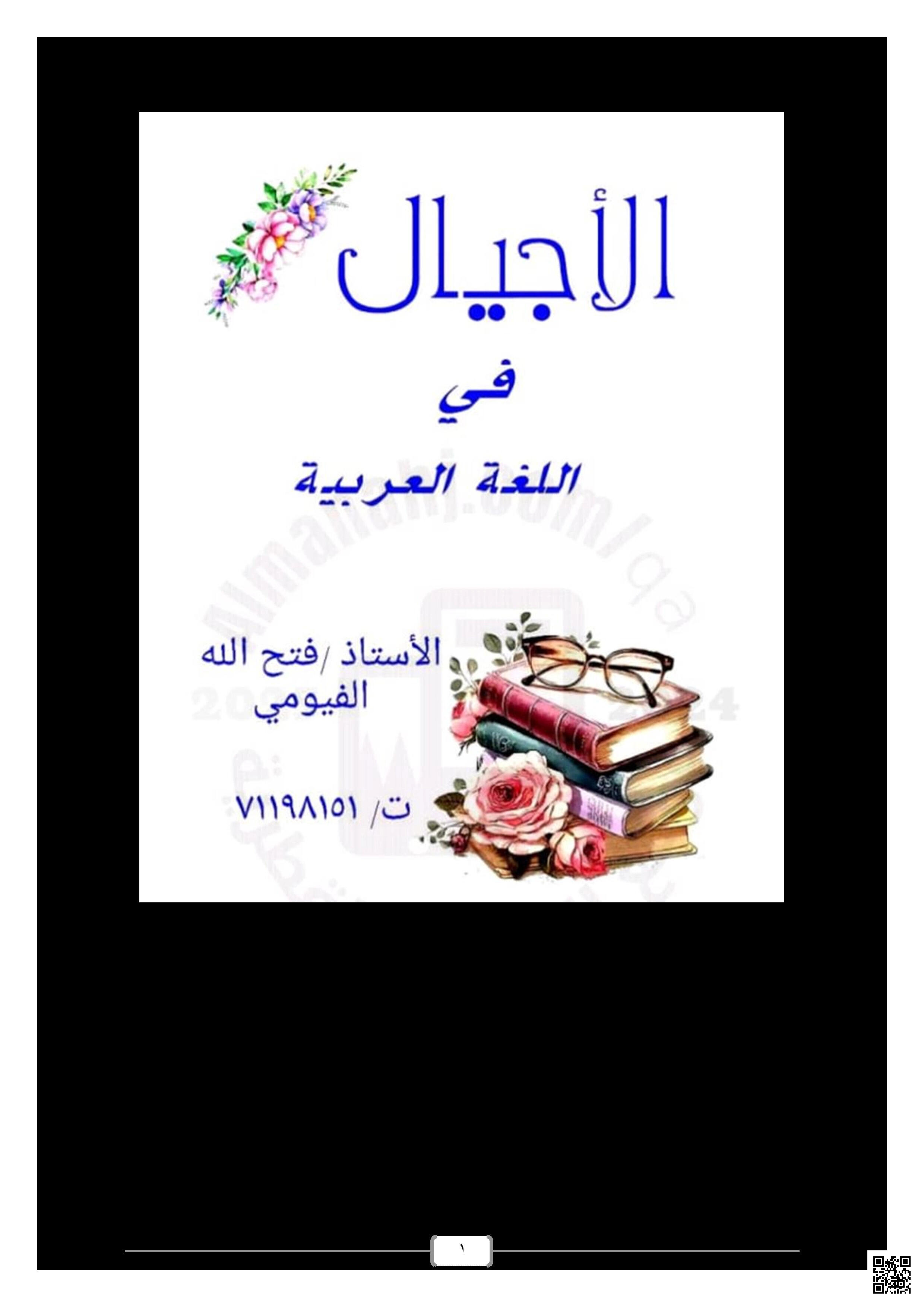 أوراق عمل ومراجعة الأجيال لاختبار منتصف الفصل - لغة عربية - الصف المستوى العاشر - الفصل الفصل الأول