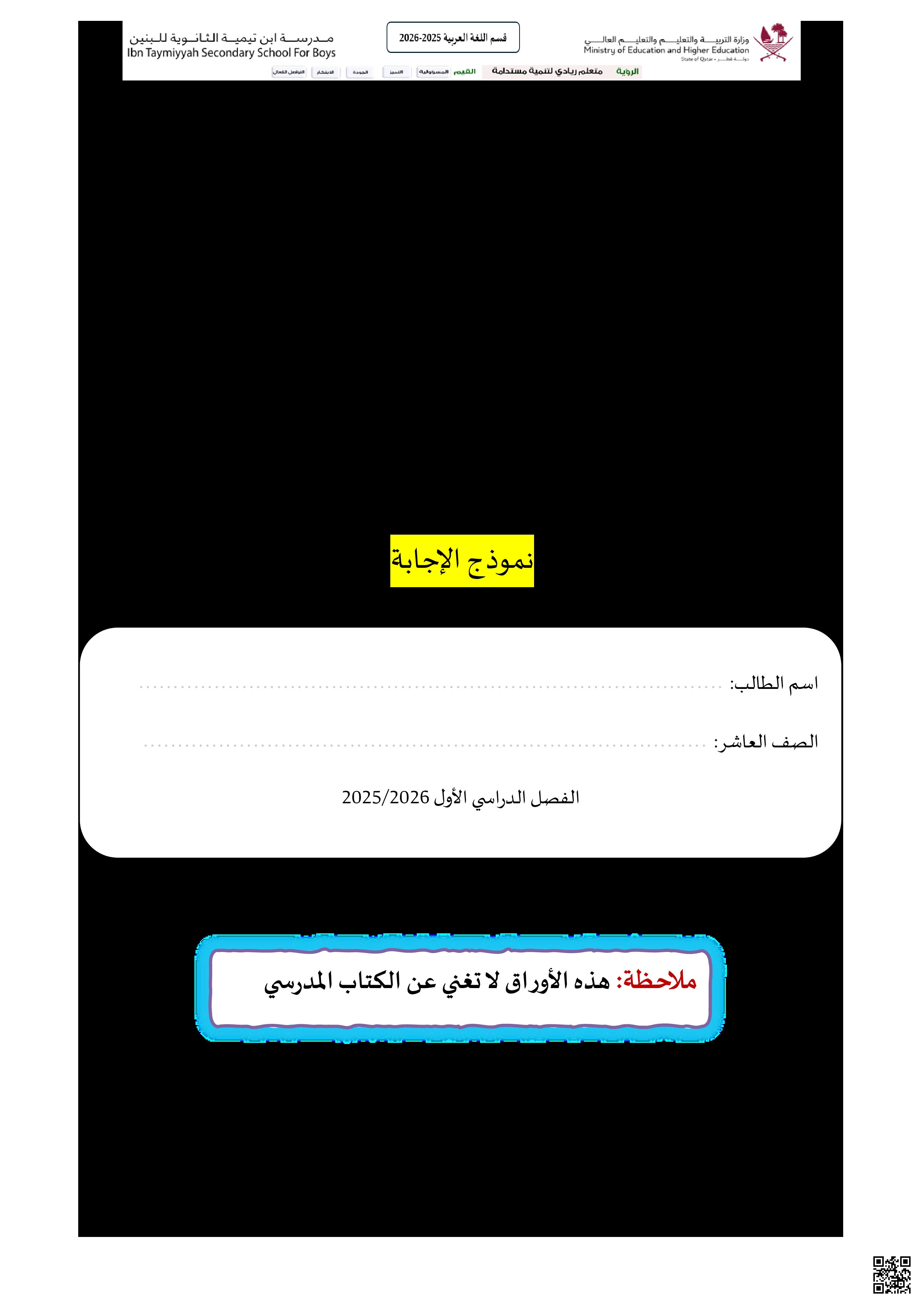 أوراق عمل مدرسة ابن تيمية لاختبار منتصف الفصل مع الإجابة النموذجية - لغة عربية - الصف المستوى العاشر - الفصل الفصل الأول
