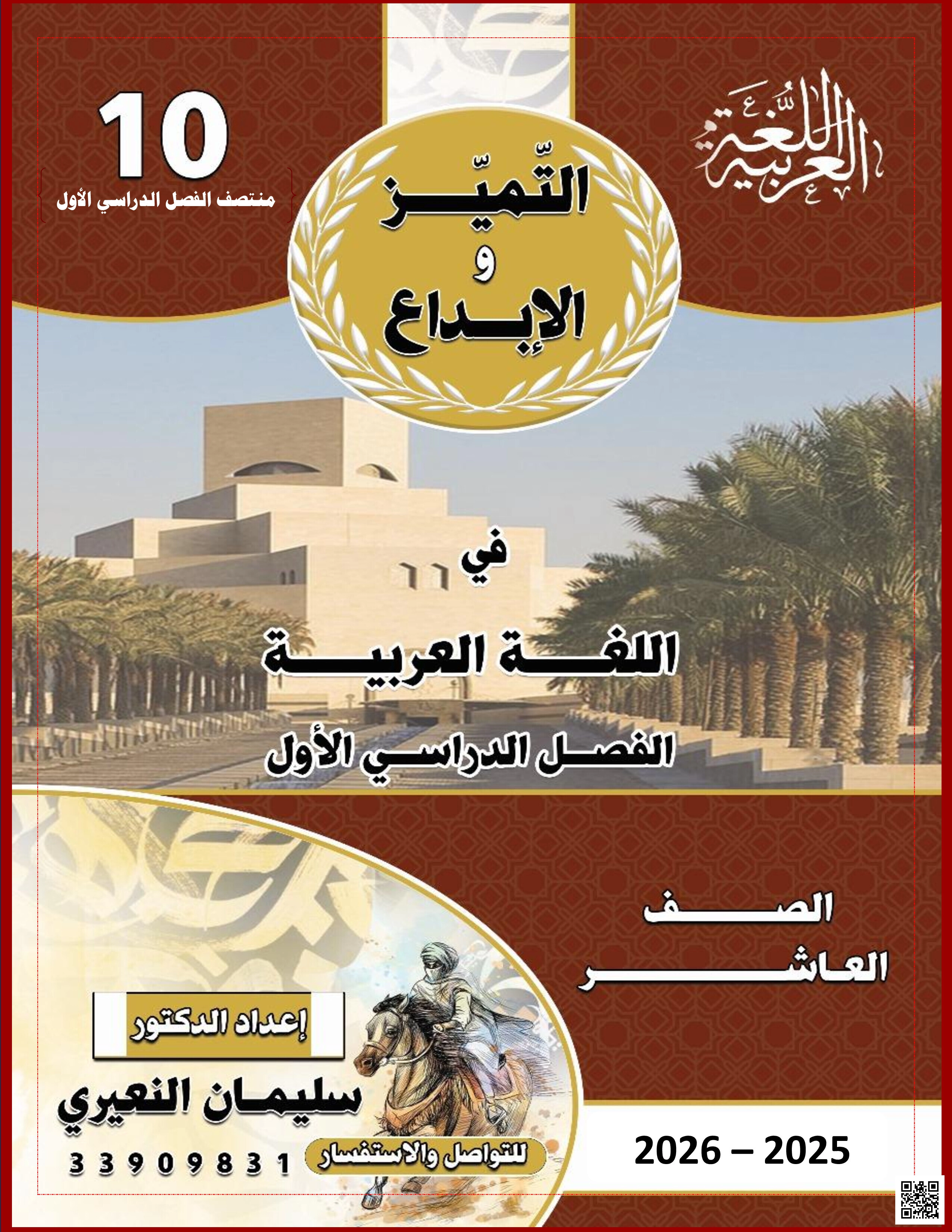 مراجعة شاملة من سلسلة التميز والإبداع لاختبار منتصف الفصل - لغة عربية - الصف المستوى العاشر - الفصل الفصل الأول