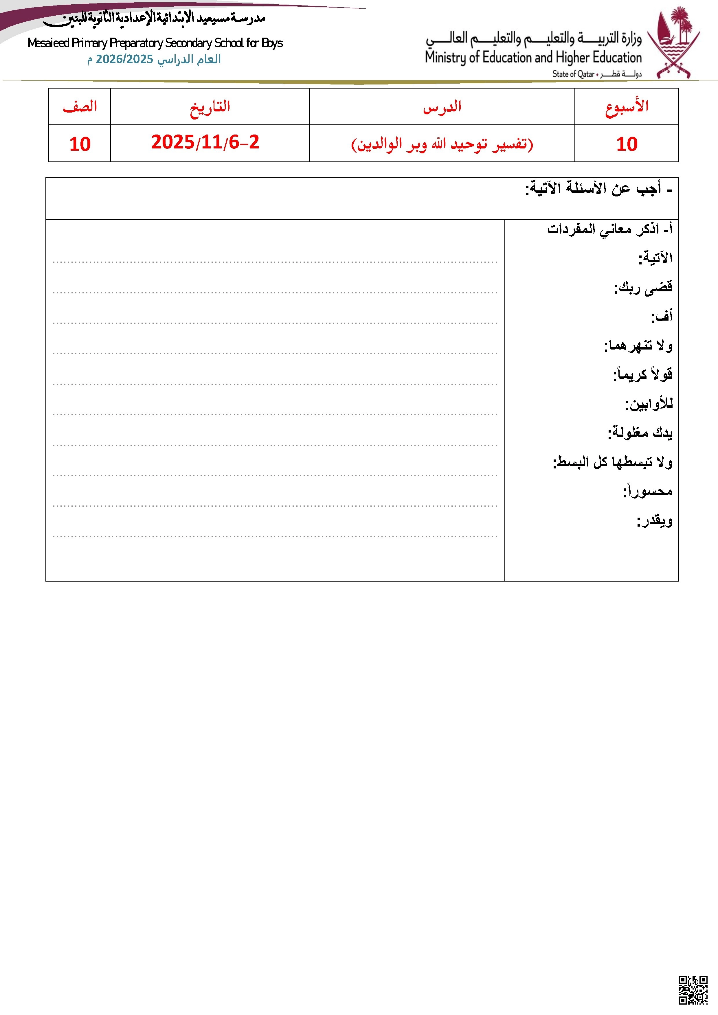 أوراق عمل مسيعيد لاختبار نهاية الفصل غير مجابة - تربية اسلامية - الصف الصف العاشر - الفصل الفصل الأول