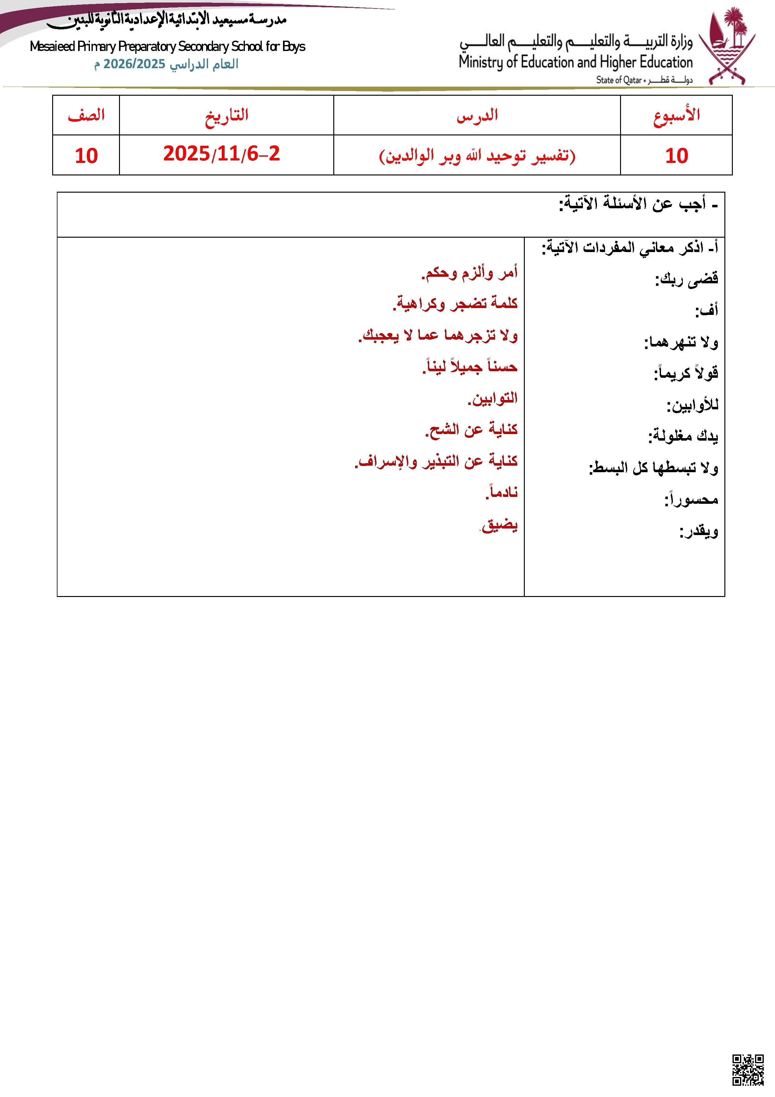 أوراق عمل مسيعيد لاختبار نهاية الفصل مع الإجابة النموذجية - تربية اسلامية - الصف الصف العاشر - الفصل الفصل الأول