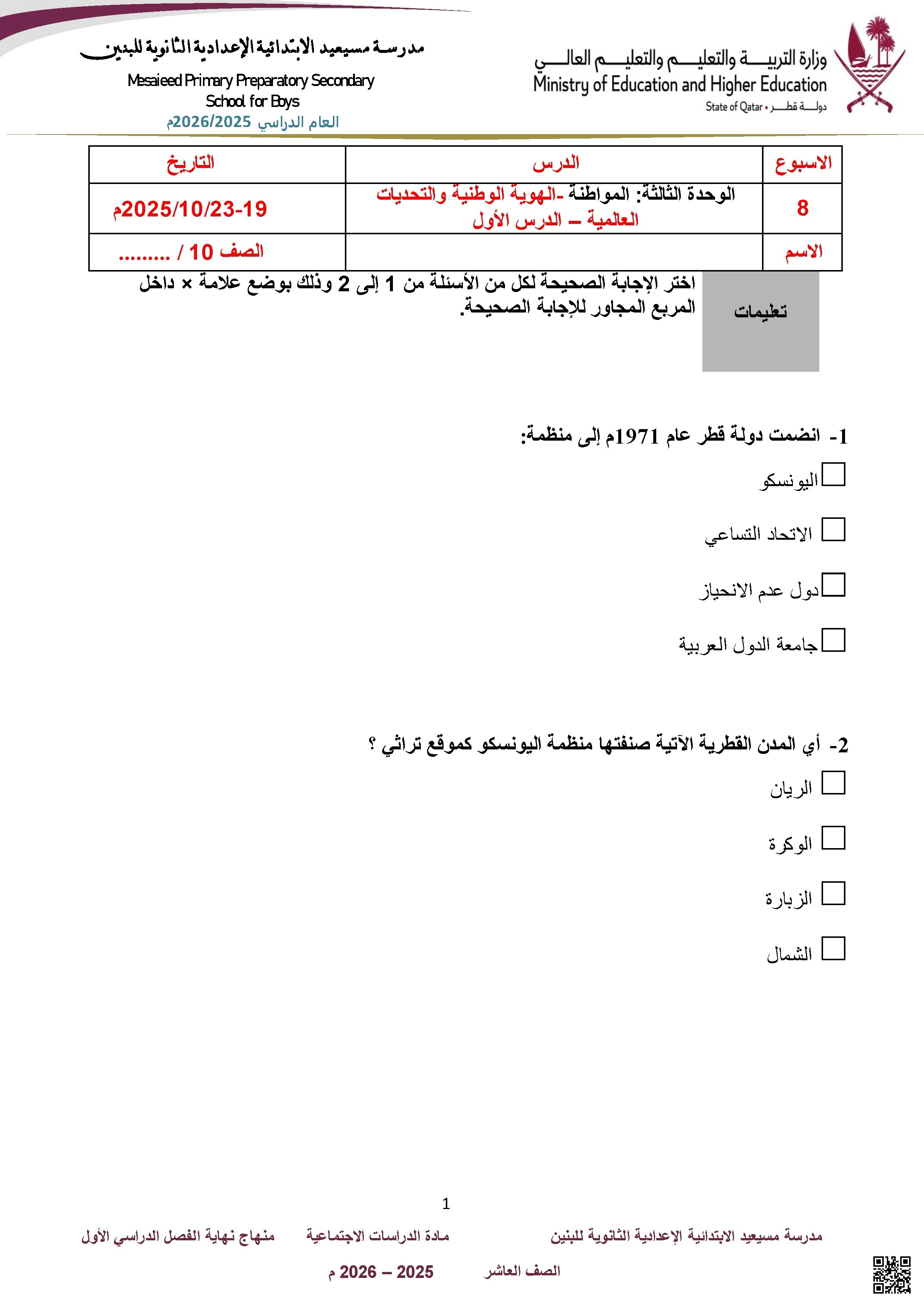 أوراق عمل مسيعيد لاختبار نهاية الفصل غير مجابة - اجتماعيات - الصف الصف العاشر - الفصل الفصل الأول