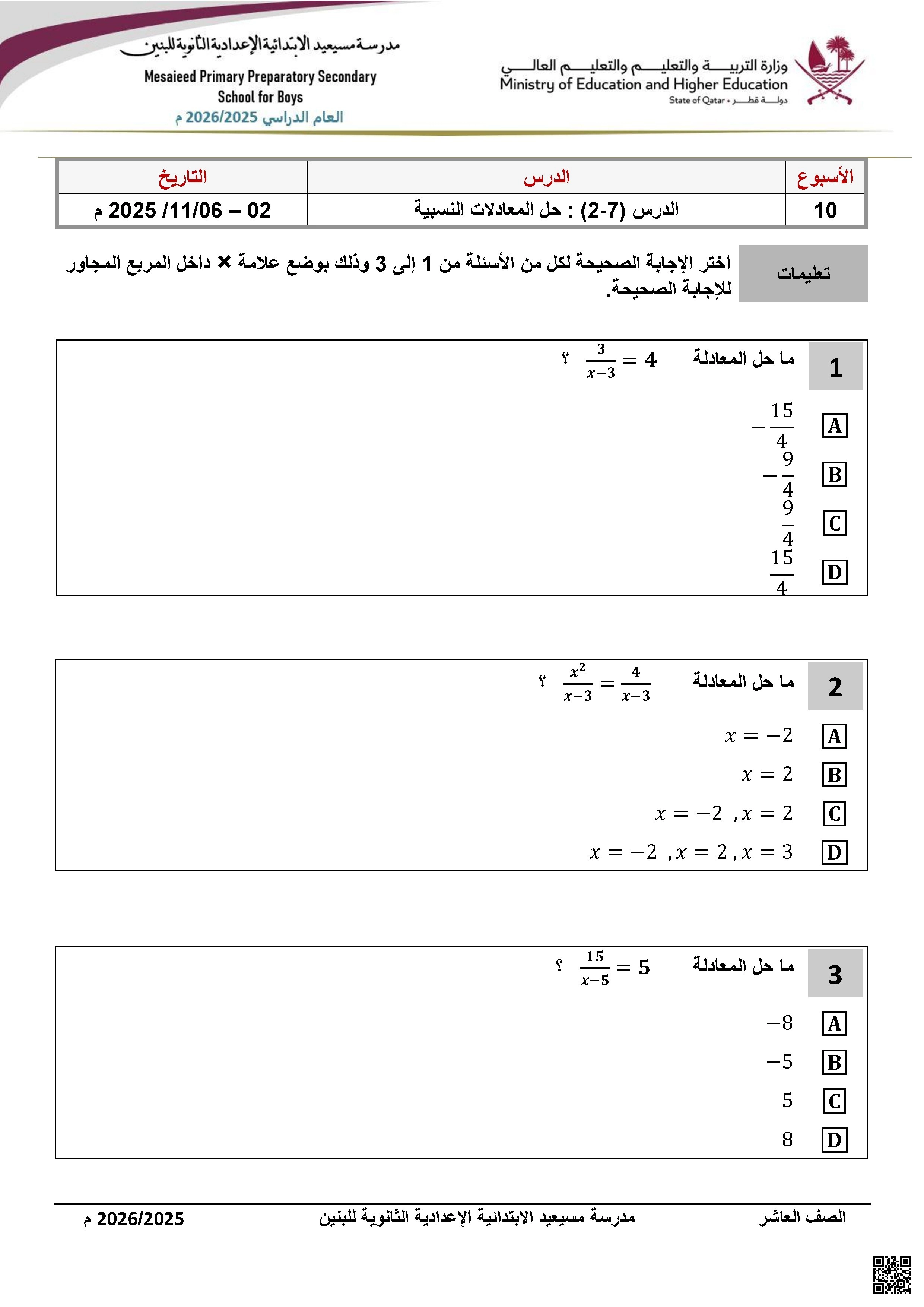 أوراق عمل مسيعيد لاختبار نهاية الفصل غير مجابة - رياضيات - الصف الصف العاشر - الفصل الفصل الأول