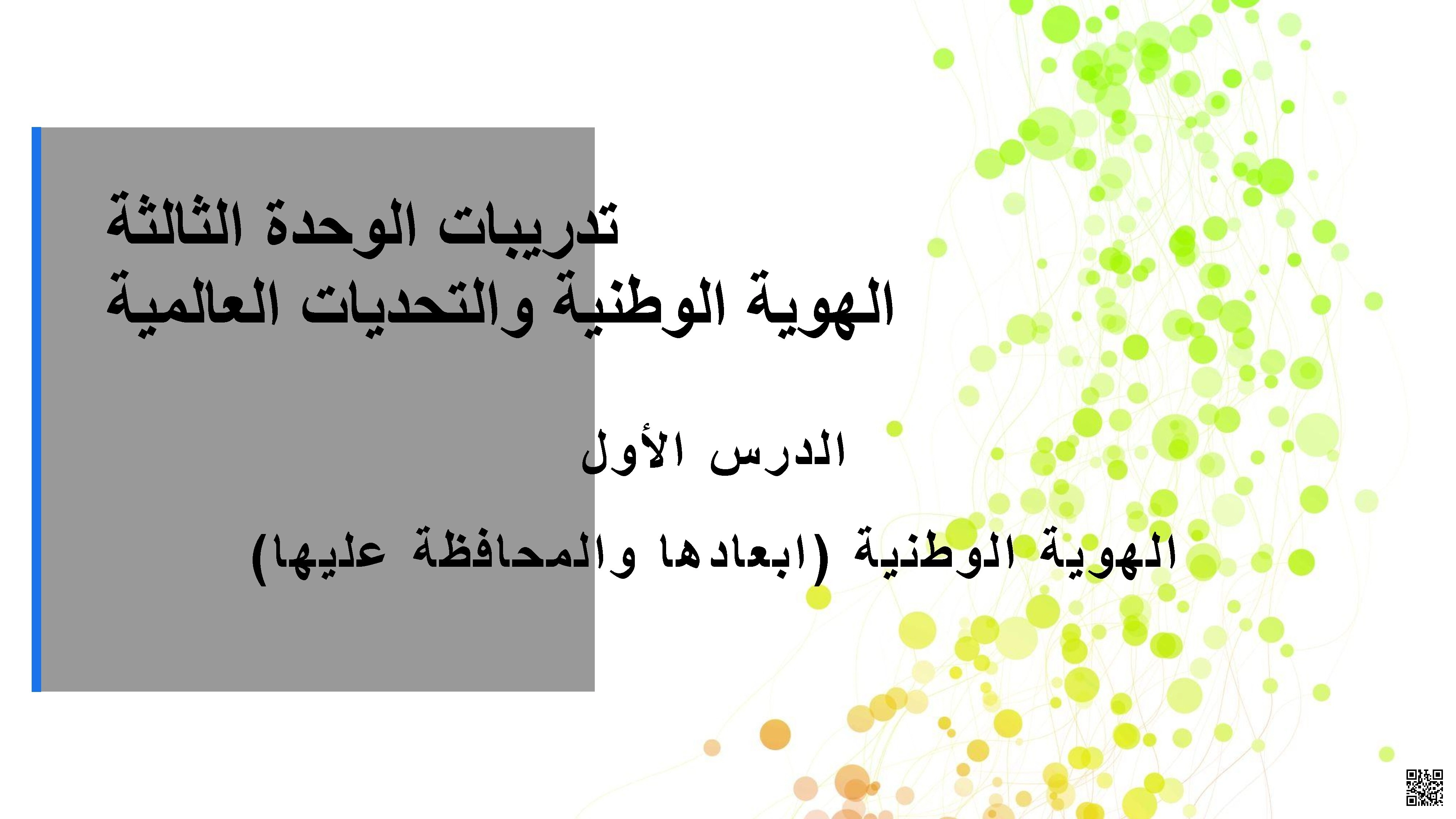 تدريبات الوحدة الثالثة الهوية الوطنية والتحديات العالمية غير مجابة - اجتماعيات - الصف الصف العاشر - الفصل الفصل الأول