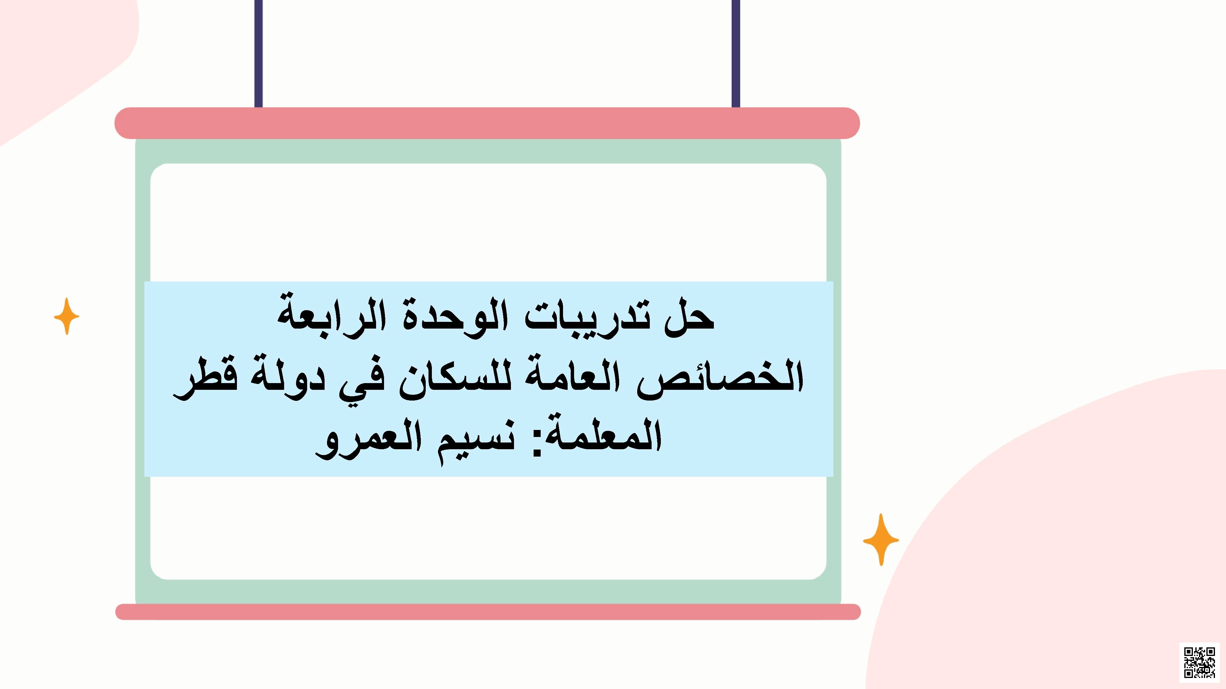 تدريبات الوحدة الرابعة الخصائص العامة للسكان في دولة قطر مجابة - اجتماعيات - الصف الصف العاشر - الفصل الفصل الأول