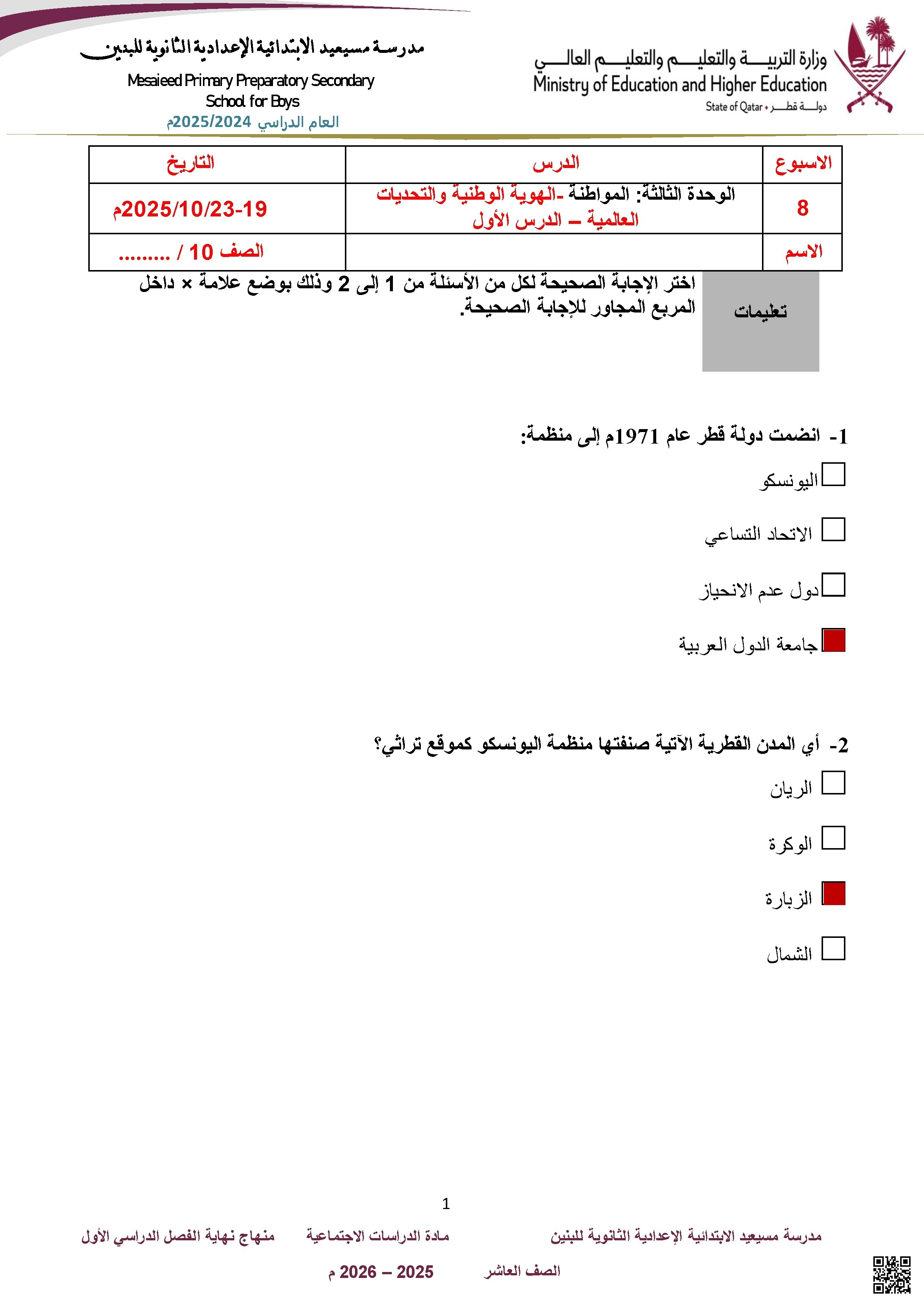 أوراق عمل مراجعة نهاية الفصل مجابة من مدرسة مسيعيد - اجتماعيات - الصف الصف العاشر - الفصل الفصل الأول