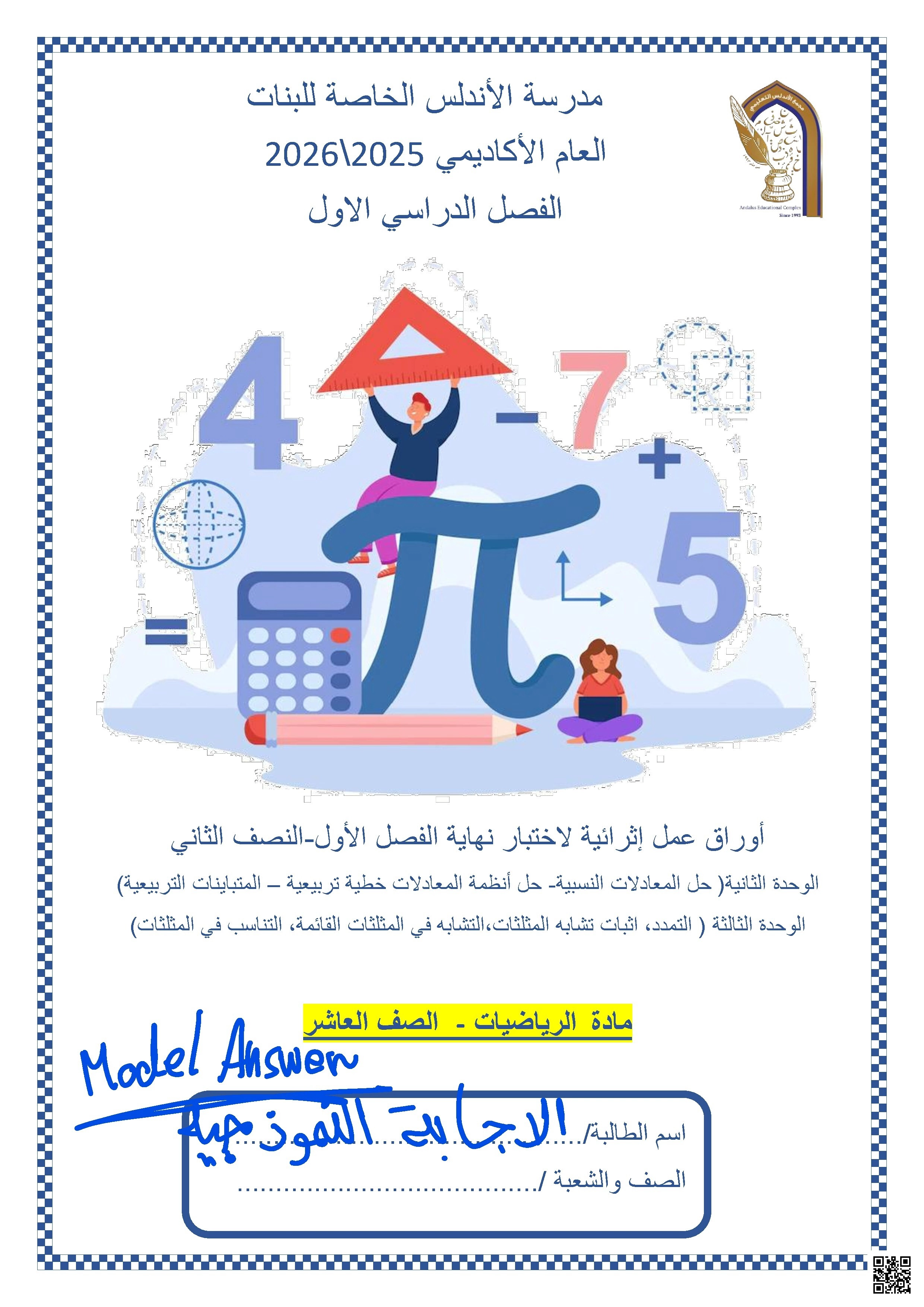 أوراق عمل مدرسة الأندلس نهاية الفصل مع الإجابة النموذجية - رياضيات - الصف الصف العاشر - الفصل الفصل الأول