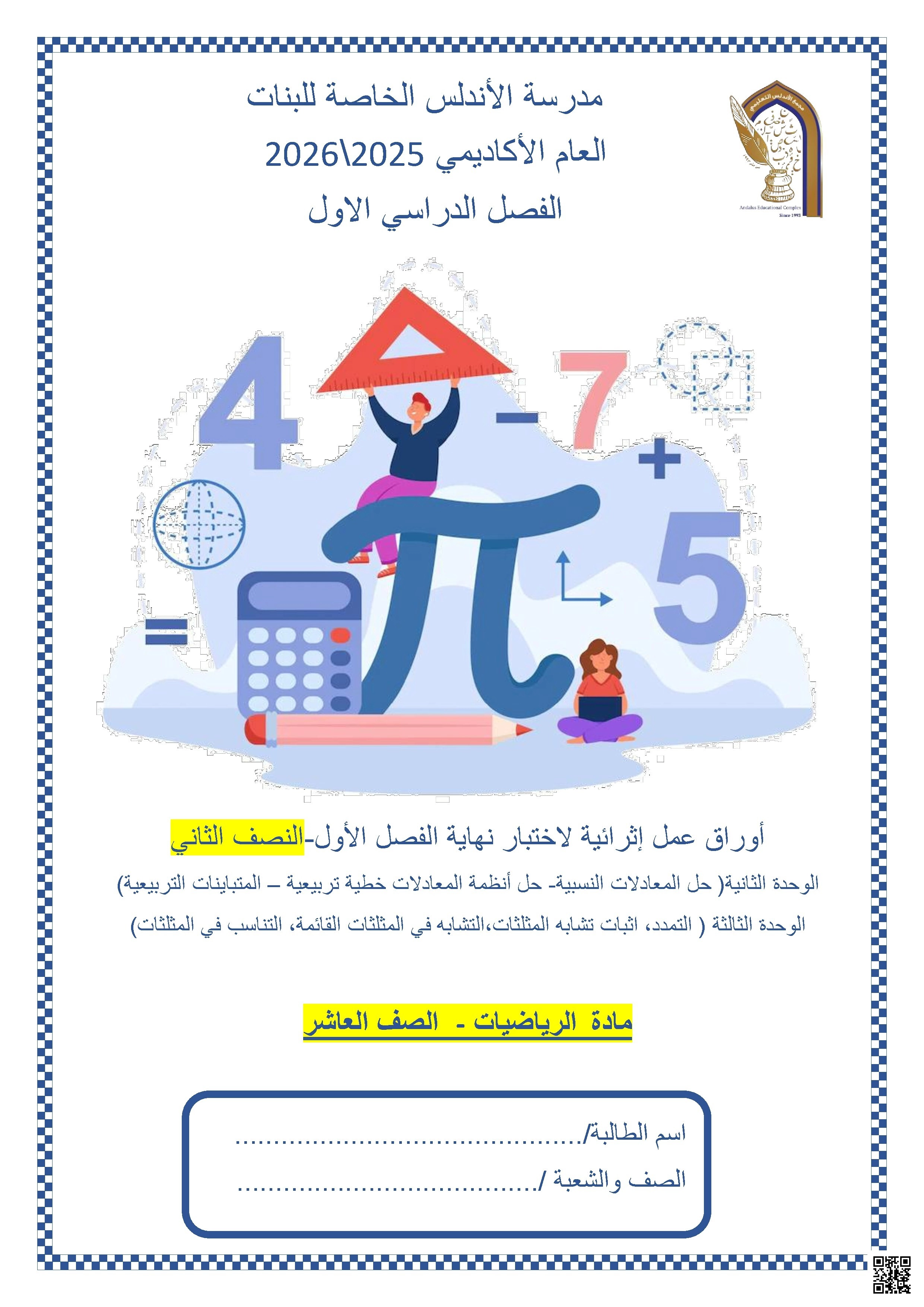 أوراق عمل مدرسة الأندلس نهاية الفصل غير مجابة - رياضيات - الصف الصف العاشر - الفصل الفصل الأول