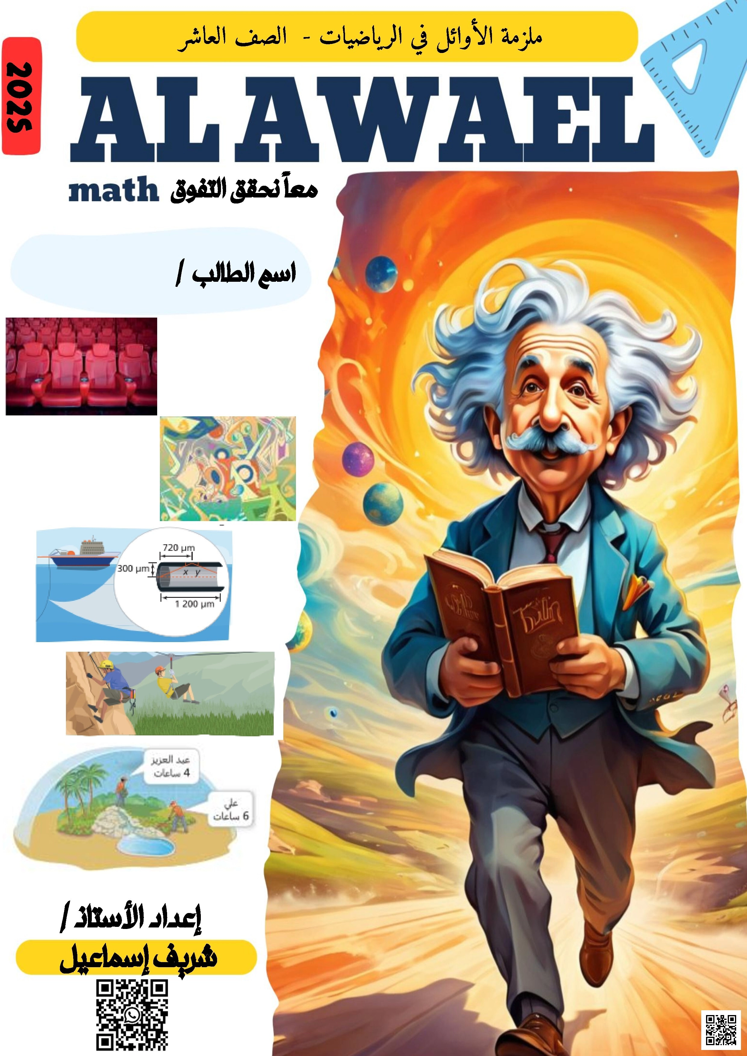 أوراق عمل وملزمة الأوائل للأستاذ شريف اسماعيل نهاية الفصل غير مجابة - رياضيات - الصف الصف العاشر - الفصل الفصل الأول