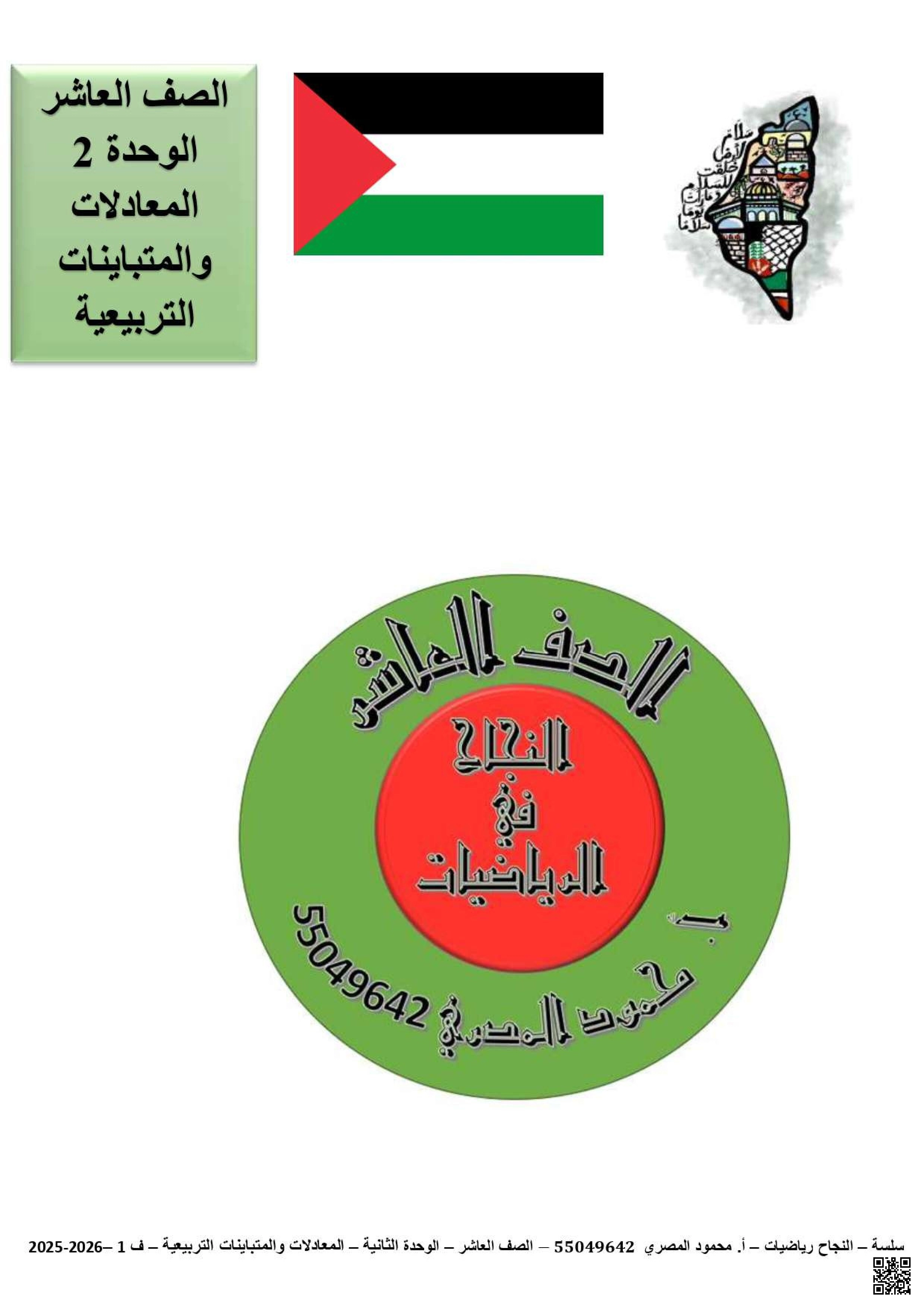 أوراق عمل في المعادلات والمتباينات التربيعية غير مجابة - رياضيات - الصف الصف العاشر - الفصل الفصل الأول