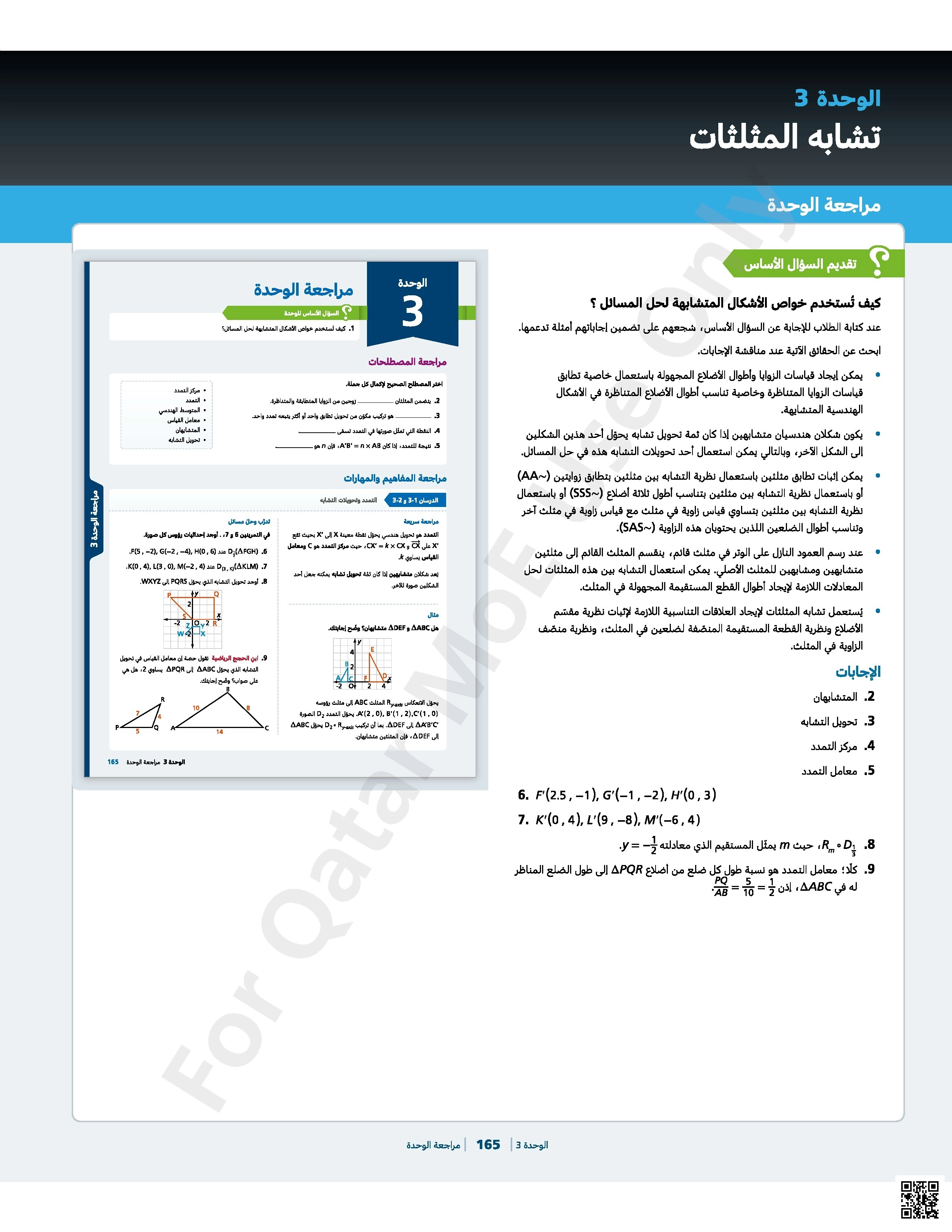 أوراق عمل في الوحدة الثالثة تشابه المثلثات مع الإجابة النموذجية - رياضيات - الصف الصف العاشر - الفصل الفصل الأول