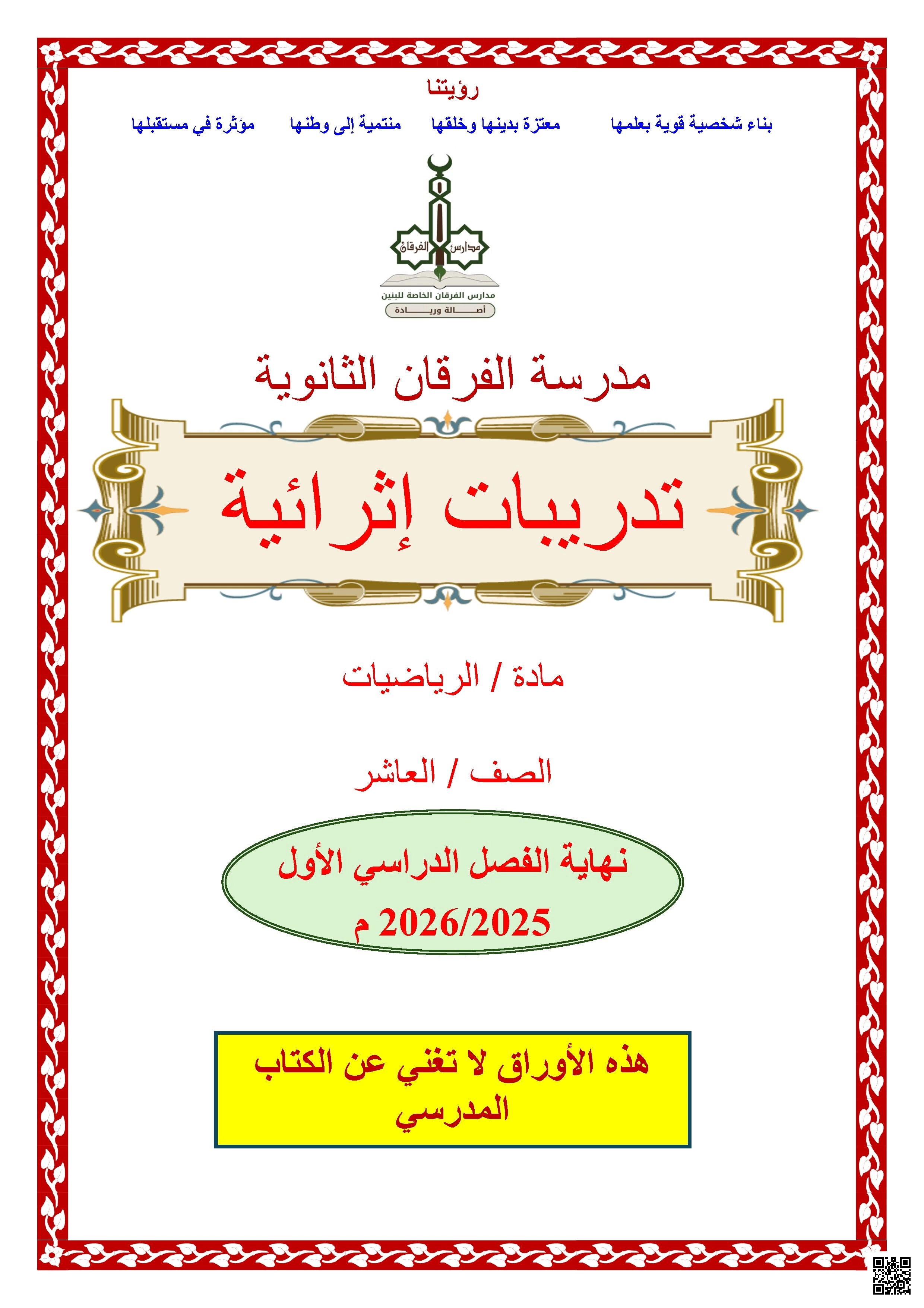 أوراق عمل الفرقان نهاية الفصل غير مجابة - رياضيات - الصف الصف العاشر - الفصل الفصل الأول