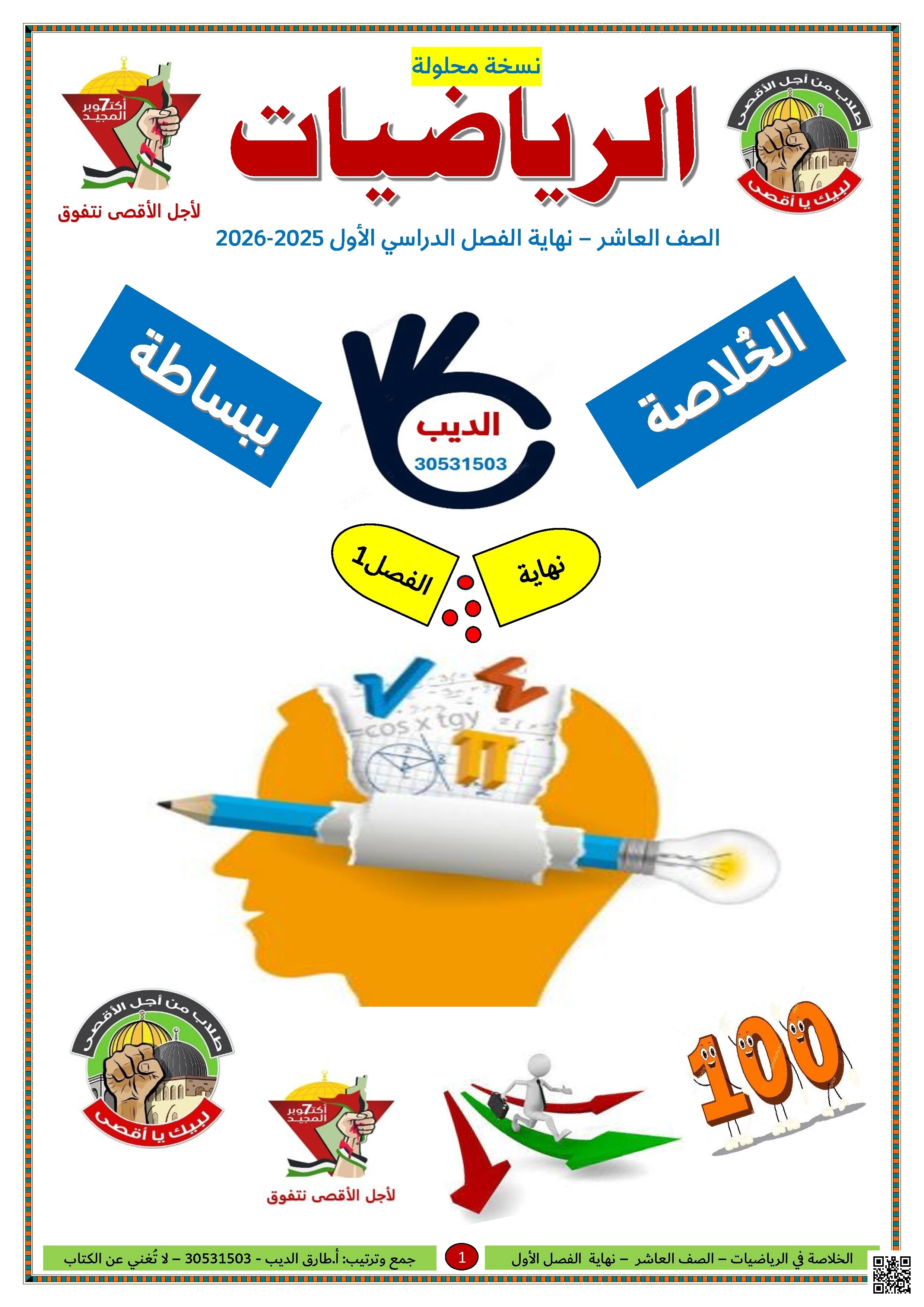 أوراق عمل الخلاصة طارق الديب لاختبار نهاية الفصل مع الإجابة النموذجية - رياضيات - الصف الصف العاشر - الفصل الفصل الأول