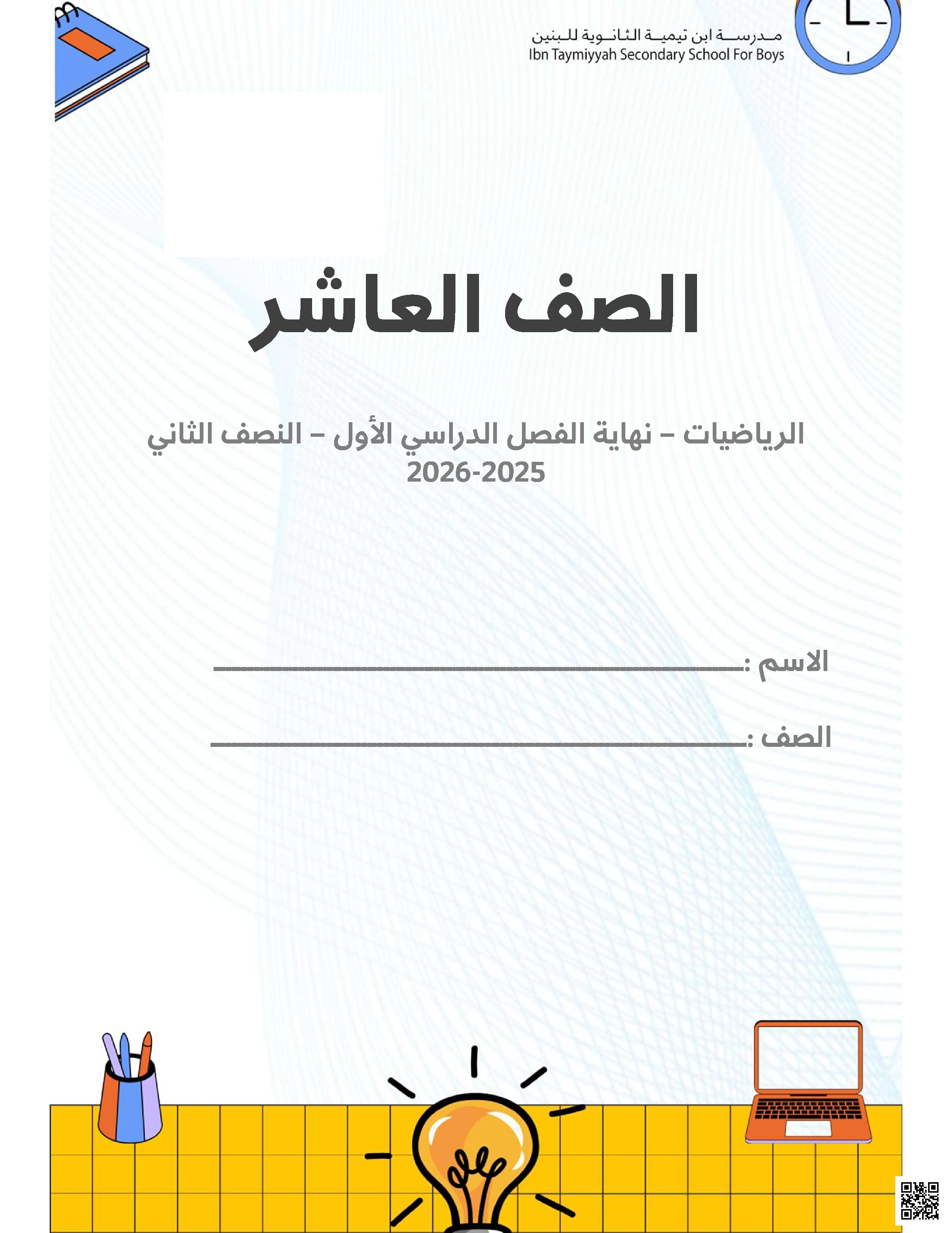 أوراق عمل مدرسة ابن تيمية نهاية الفصل غير مجابة - رياضيات - الصف الصف العاشر - الفصل الفصل الأول