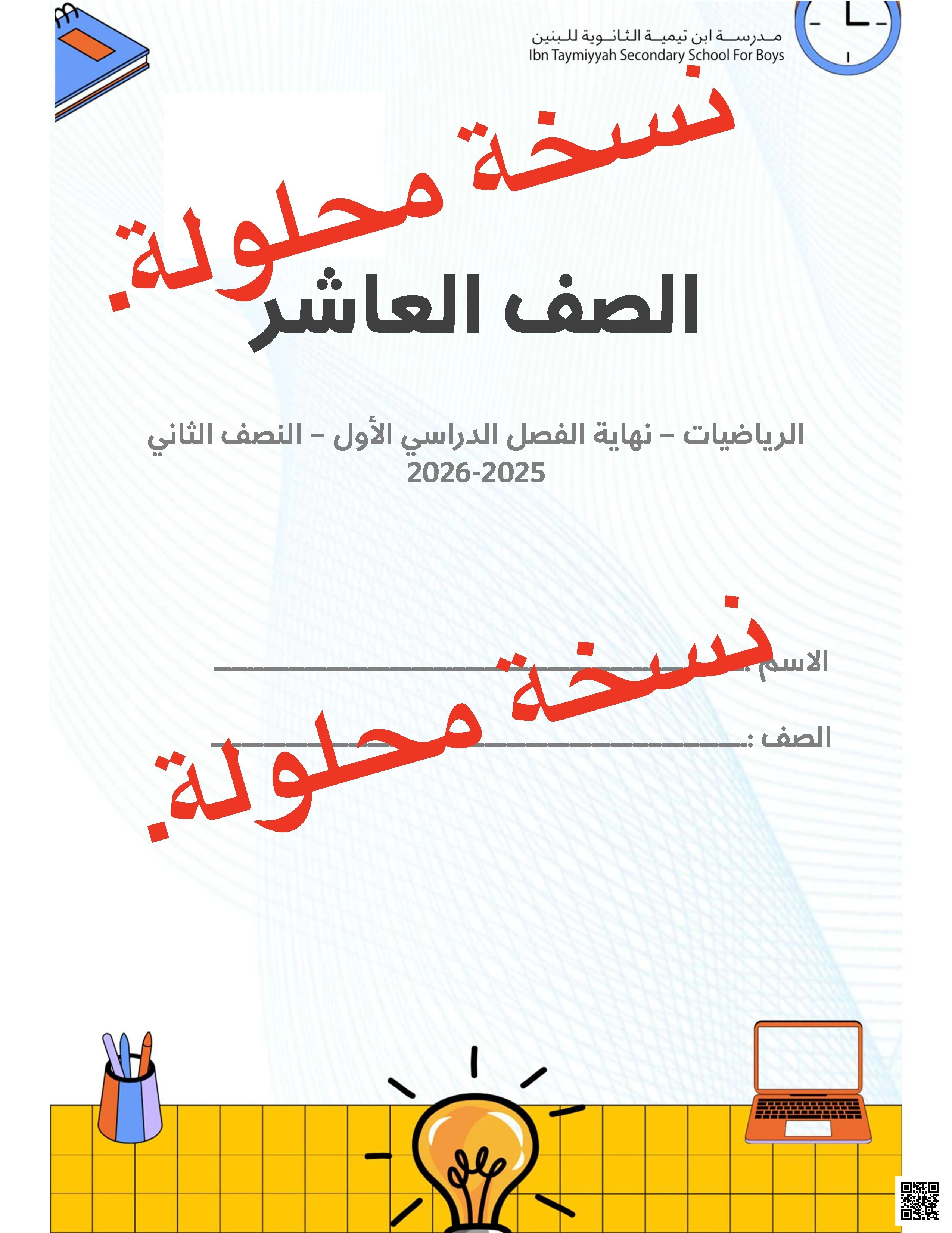 أوراق عمل مدرسة ابن تيمية مع الإجابة النموذجية - رياضيات - الصف الصف العاشر - الفصل الفصل الأول